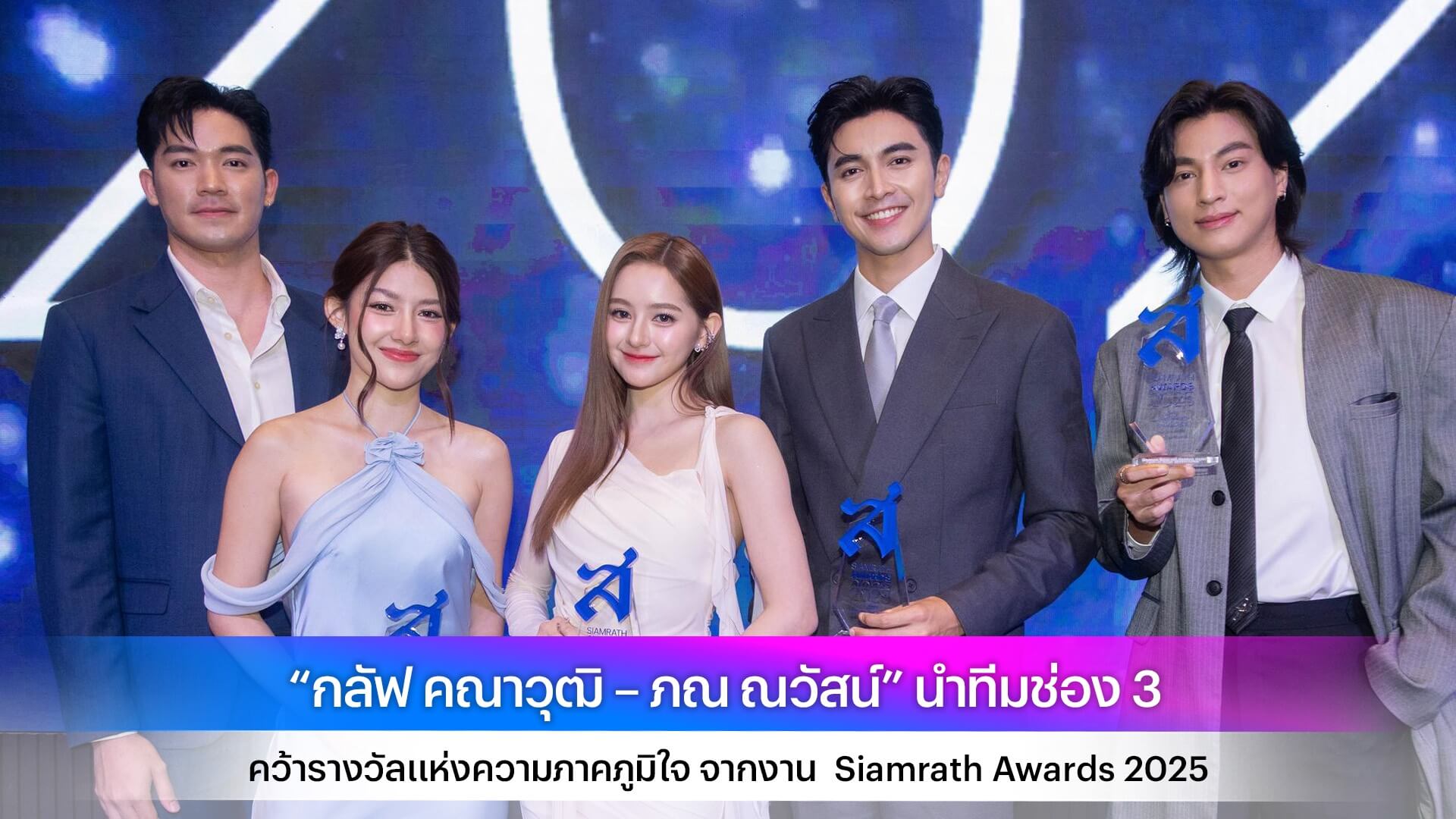 “กลัฟ คณาวุฒิ – ภณ ณวัสน์” นำทีมช่อง 3 คว้ารางวัลแห่งความภาคภูมิใจ จากงาน Siamrath Awards 2025