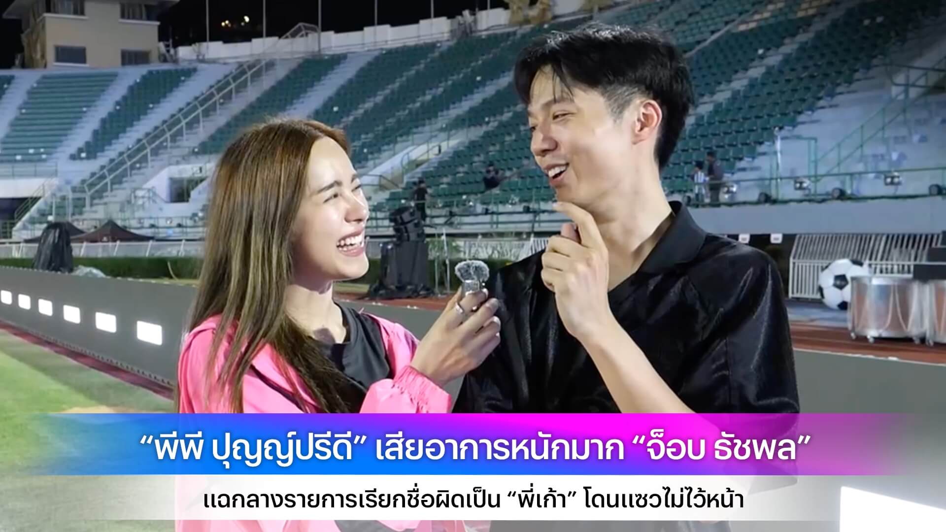 “พีพี ปุญญ์ปรีดี” เสียอาการหนักมาก “จ็อบ ธัชพล” แฉกลางรายการเรียกชื่อผิดเป็น “พี่เก้า” โดนแซวไม่ไว้หน้า
