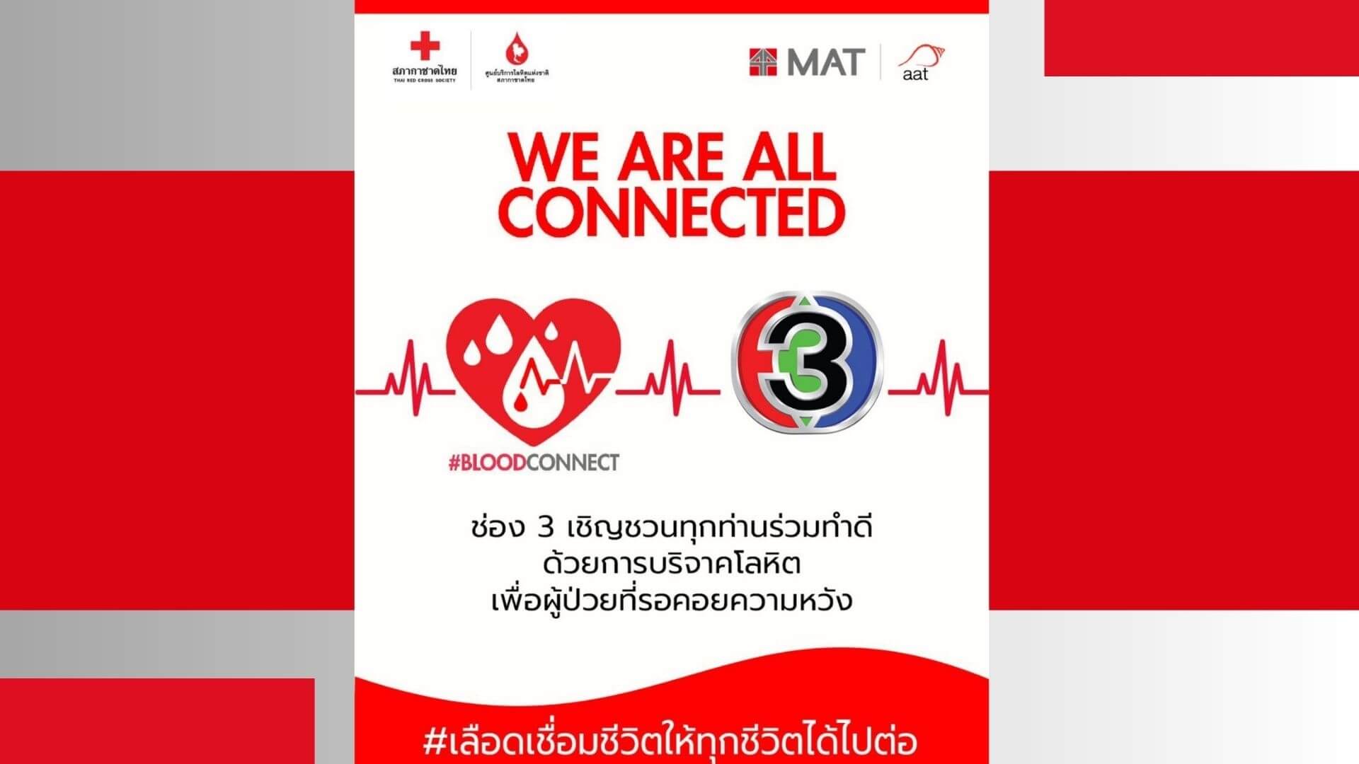 ร่วมเป็นส่วนหนึ่งในการเชื่อมต่อเรื่องราวการให้ของคุณ เพื่อให้ผู้ป่วยอีกหลายชีวิตได้ไปต่อ...ด้วยการบริจาคเลือด