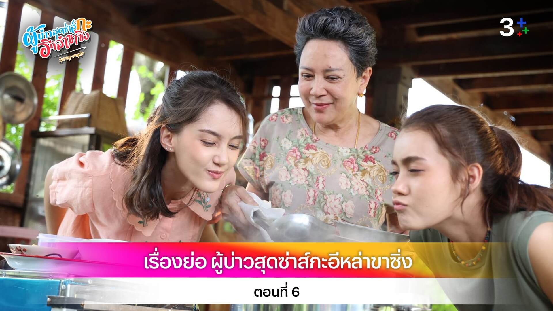 เรื่องย่อ ผู้บ่าวสุดซ่าส์กะอีหล่าขาซิ่ง ตอนที่ 6