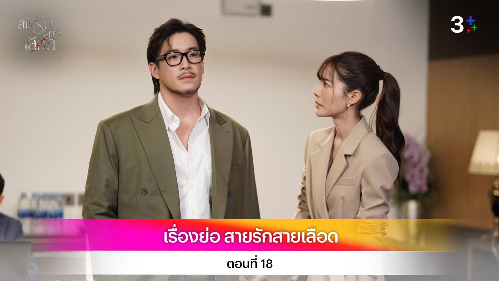 เรื่องย่อ สายรักสายเลือด ตอนที่ 18