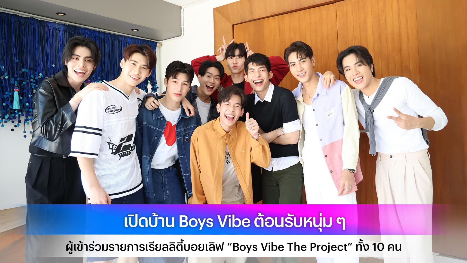เปิดบ้าน Boys Vibe ต้อนรับหนุ่ม ๆ ผู้เข้าร่วมรายการเรียลลิตี้บอยเลิฟ “Boys Vibe The Project” ทั้ง 10 คน