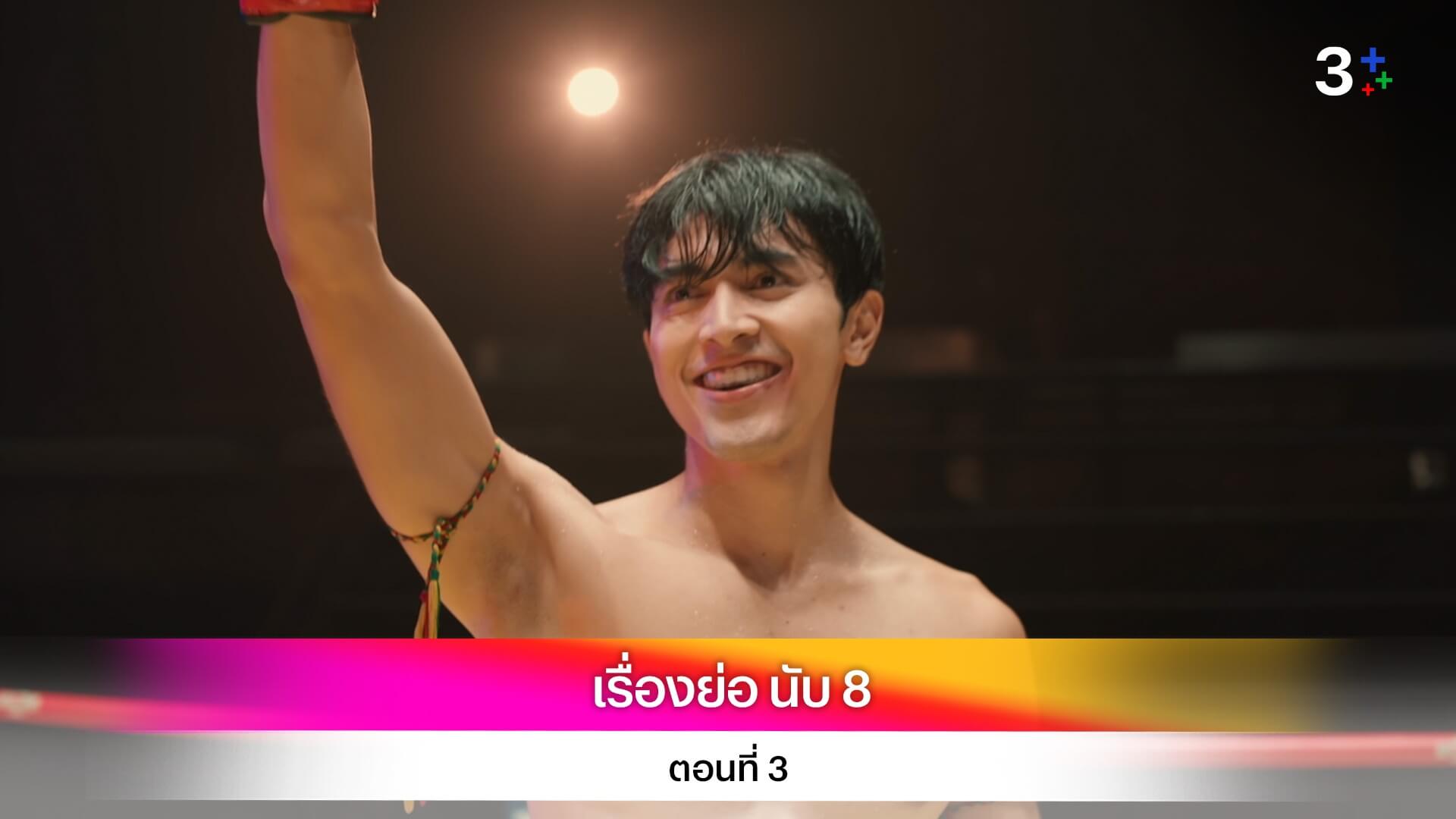 เรื่องย่อละคร นับ 8 ตอนที่ 3