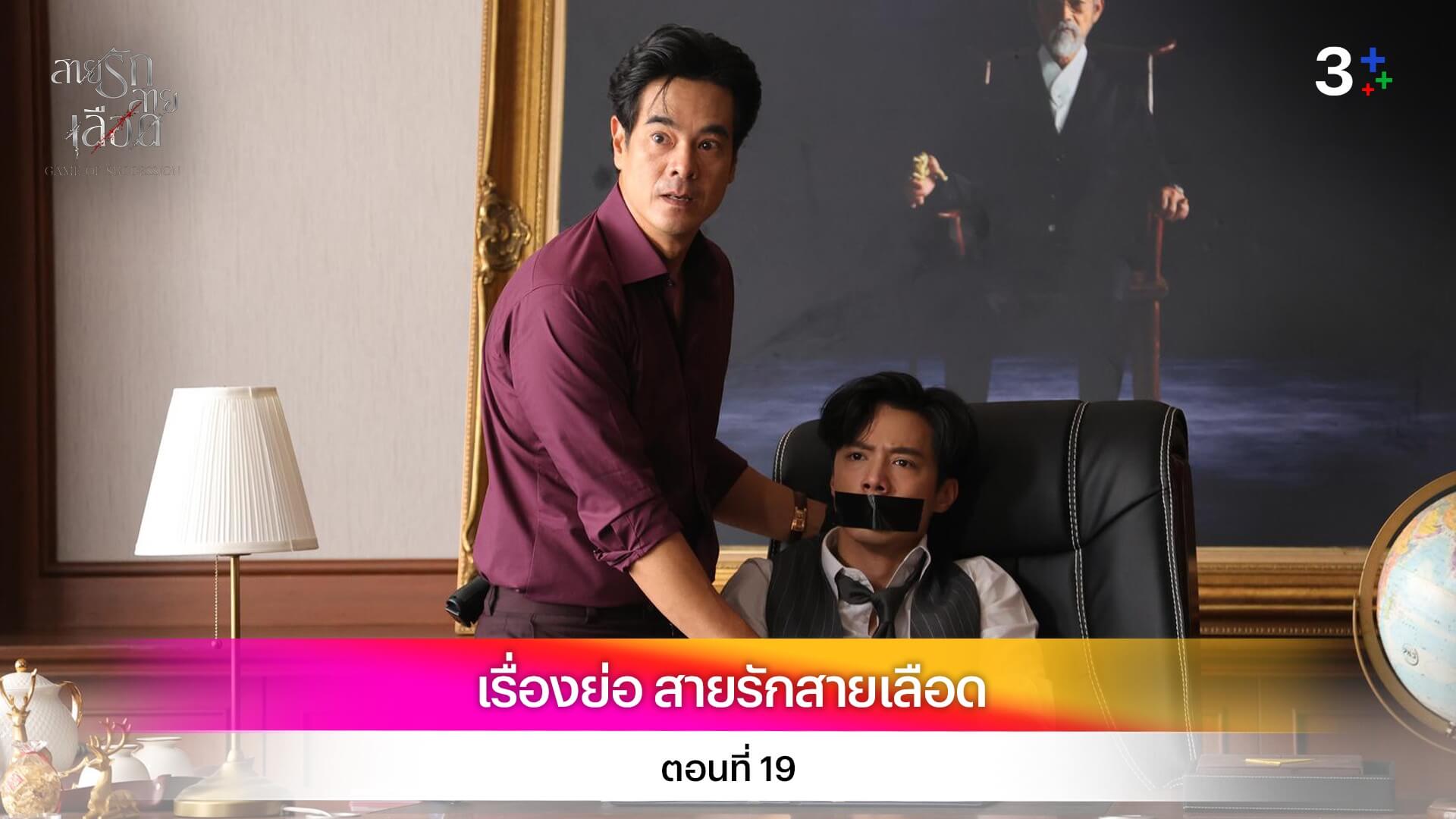 เรื่องย่อ สายรักสายเลือด ตอนที่ 19