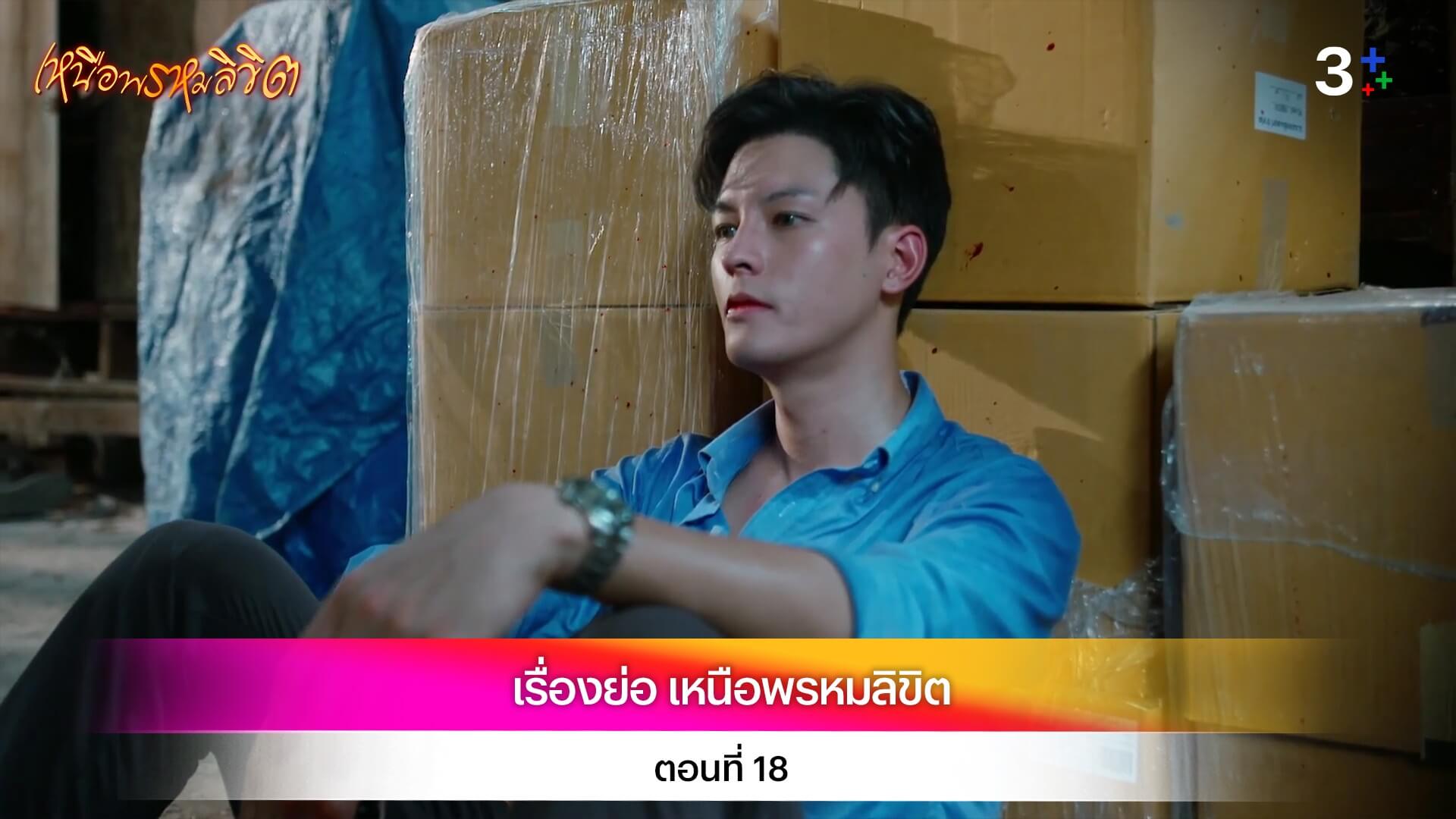 เรื่องย่อละคร เหนือพรหมลิขิต ตอนที่ 18