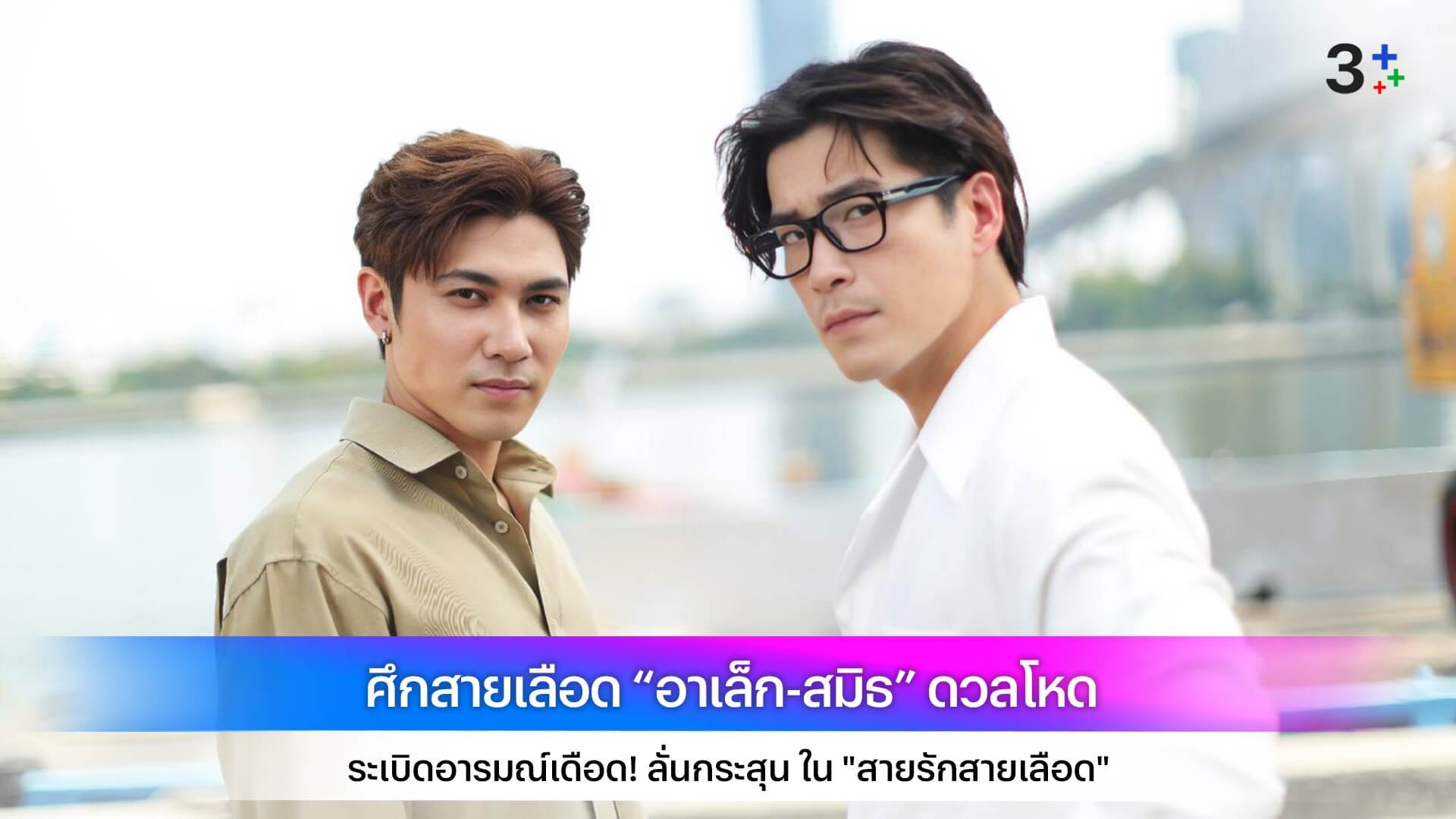 ศึกสายเลือด “อาเล็ก-สมิธ” ดวลโหด ระเบิดอารมณ์เดือด! ลั่นกระสุน ใน "สายรักสายเลือด"