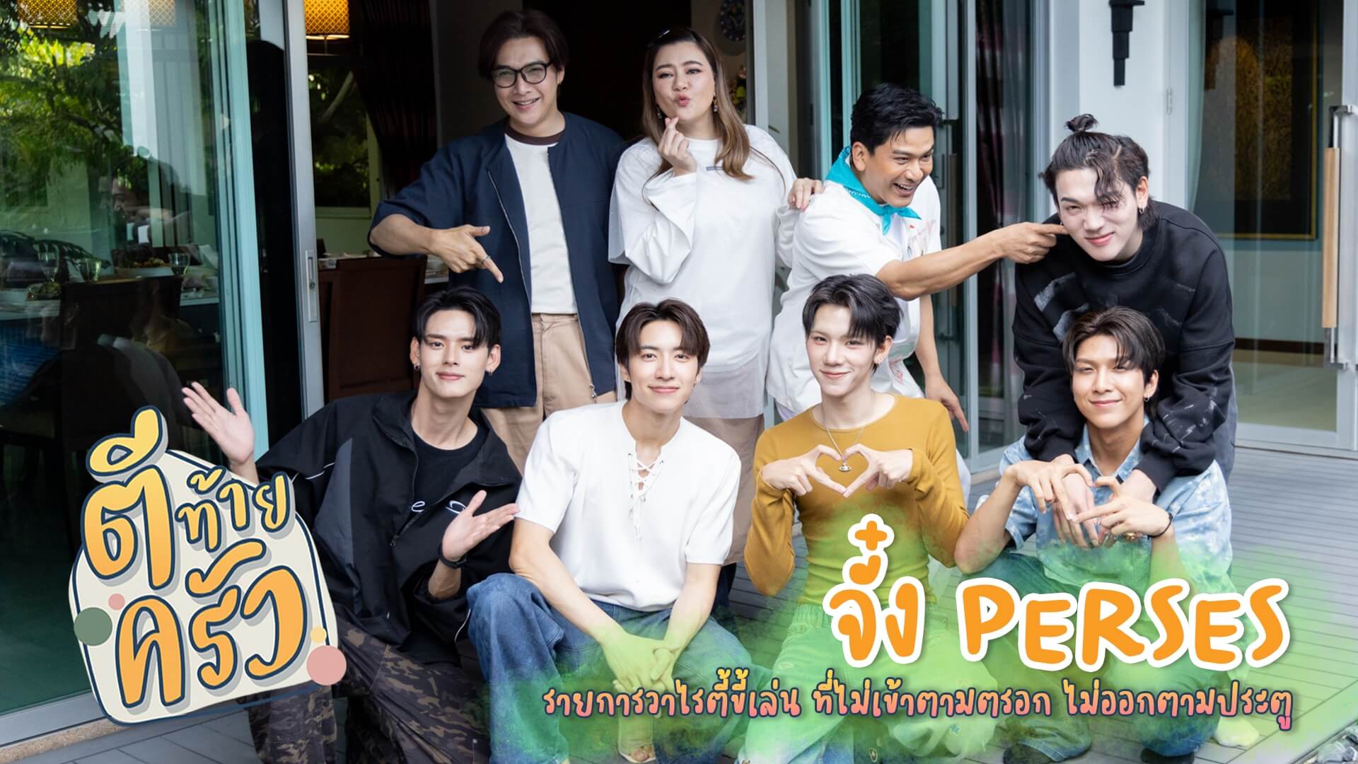 "จั๋ง PERSES" เปิด secert "เอวจั๋ง" แฟนคลับก็รัก!!