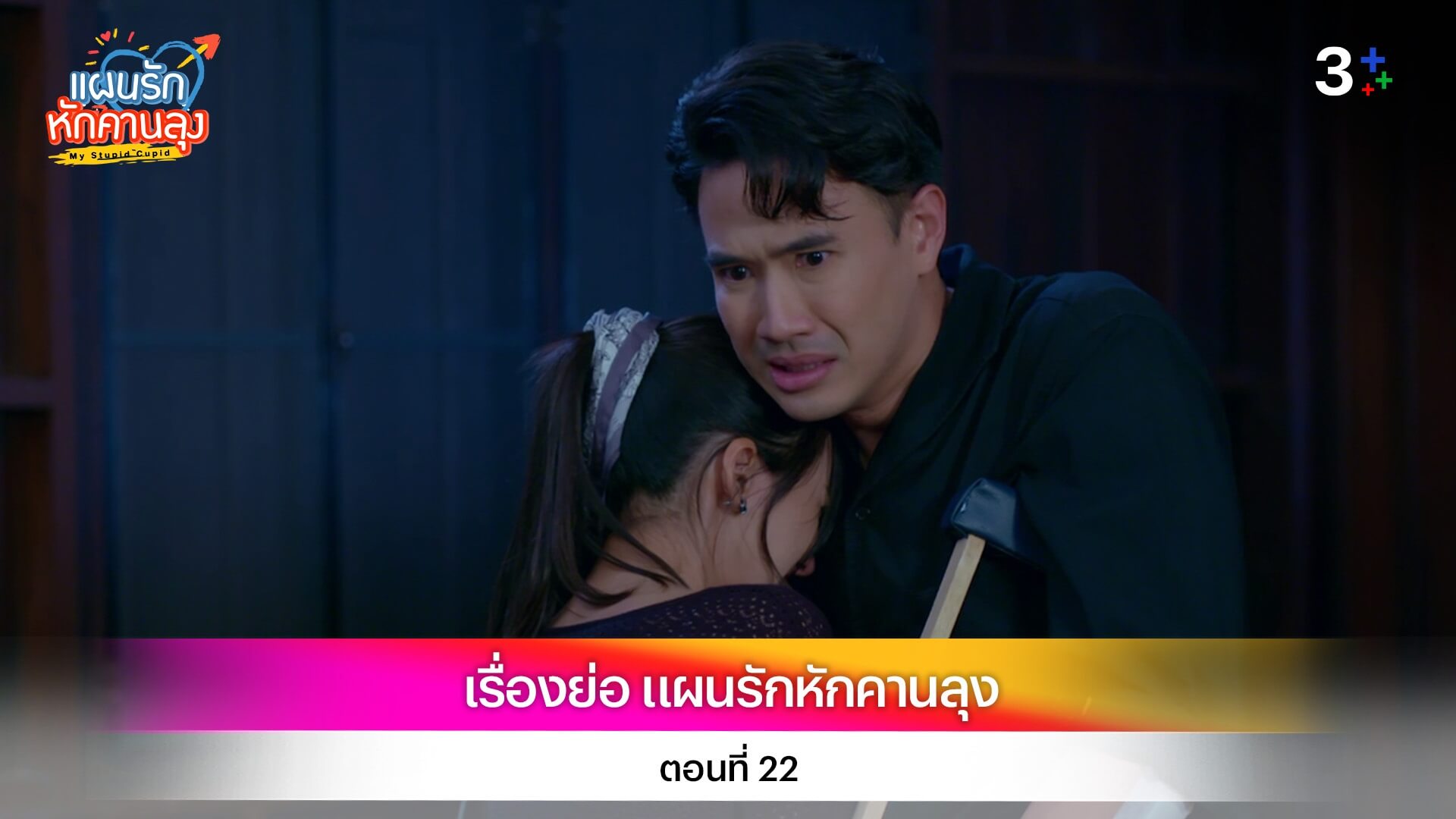 เรื่องย่อ แผนรักหักคานลุง ตอนที่ 22