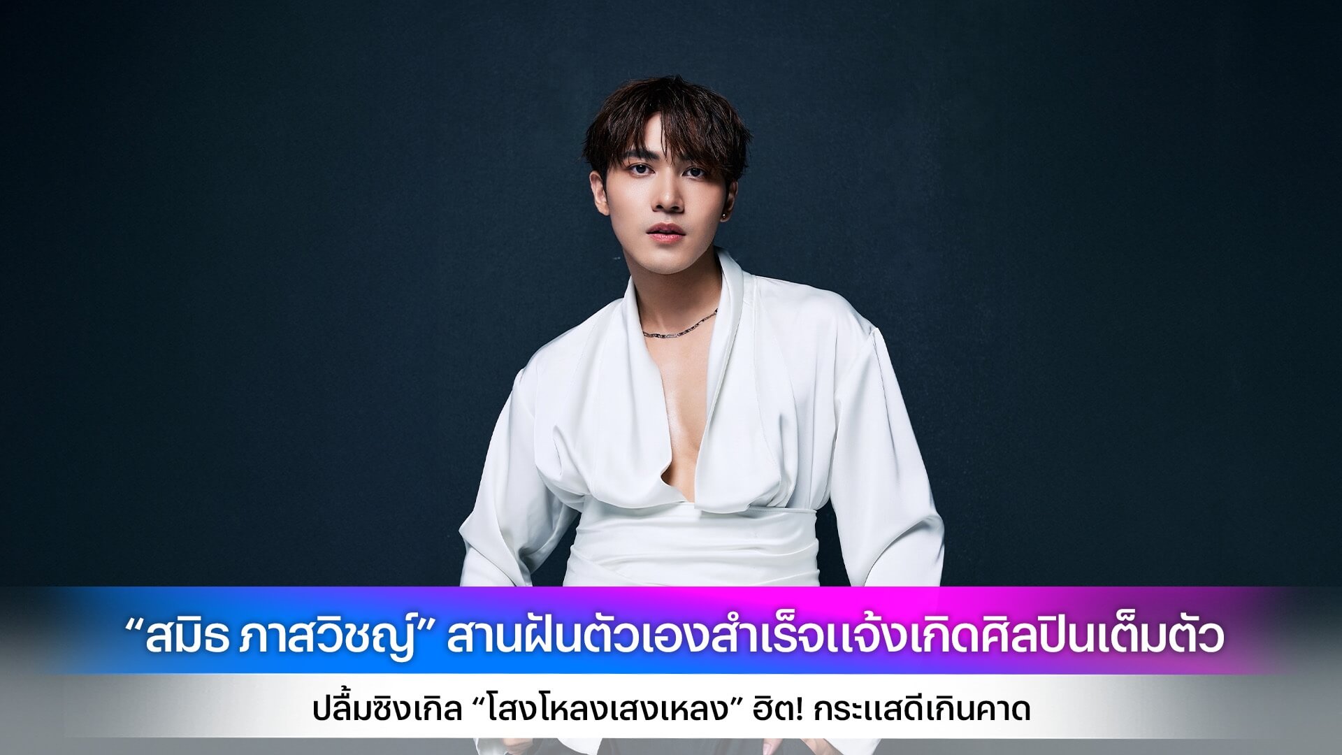 “สมิธ ภาสวิชญ์” สานฝันตัวเองสำเร็จแจ้งเกิดศิลปินเต็มตัว ปลื้มซิงเกิล “โสงโหลงเสงเหลง” ฮิต! กระแสดีเกินคาด