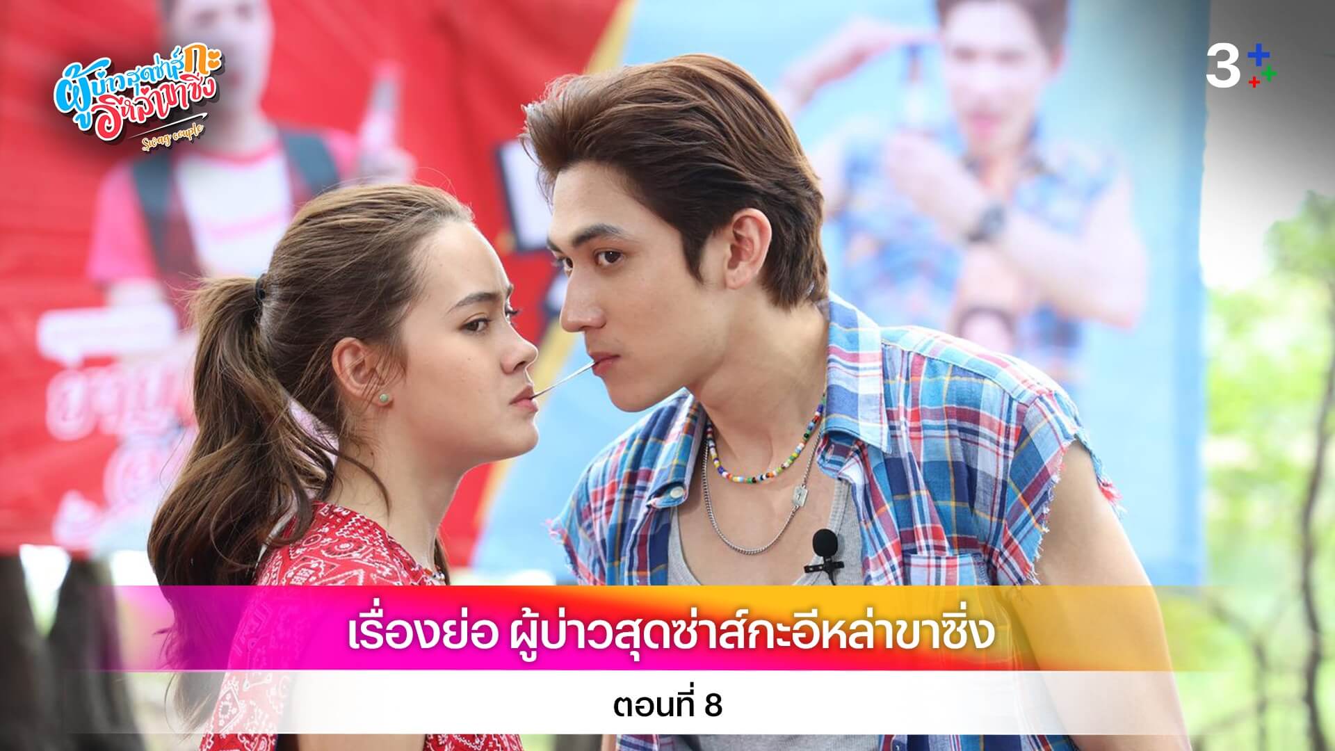 เรื่องย่อ ผู้บ่าวสุดซ่าส์กะอีหล่าขาซิ่ง ตอนที่ 8