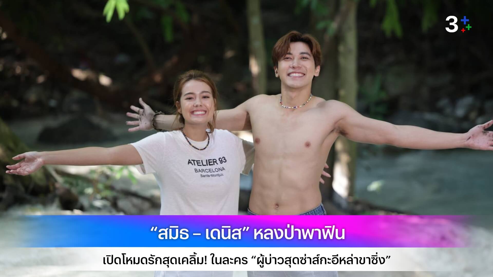 “สมิธ – เดนิส” หลงป่าพาฟิน เปิดโหมดรักสุดเคลิ้ม! ในละคร “ผู้บ่าวสุดซ่าส์กะอีหล่าขาซิ่ง”