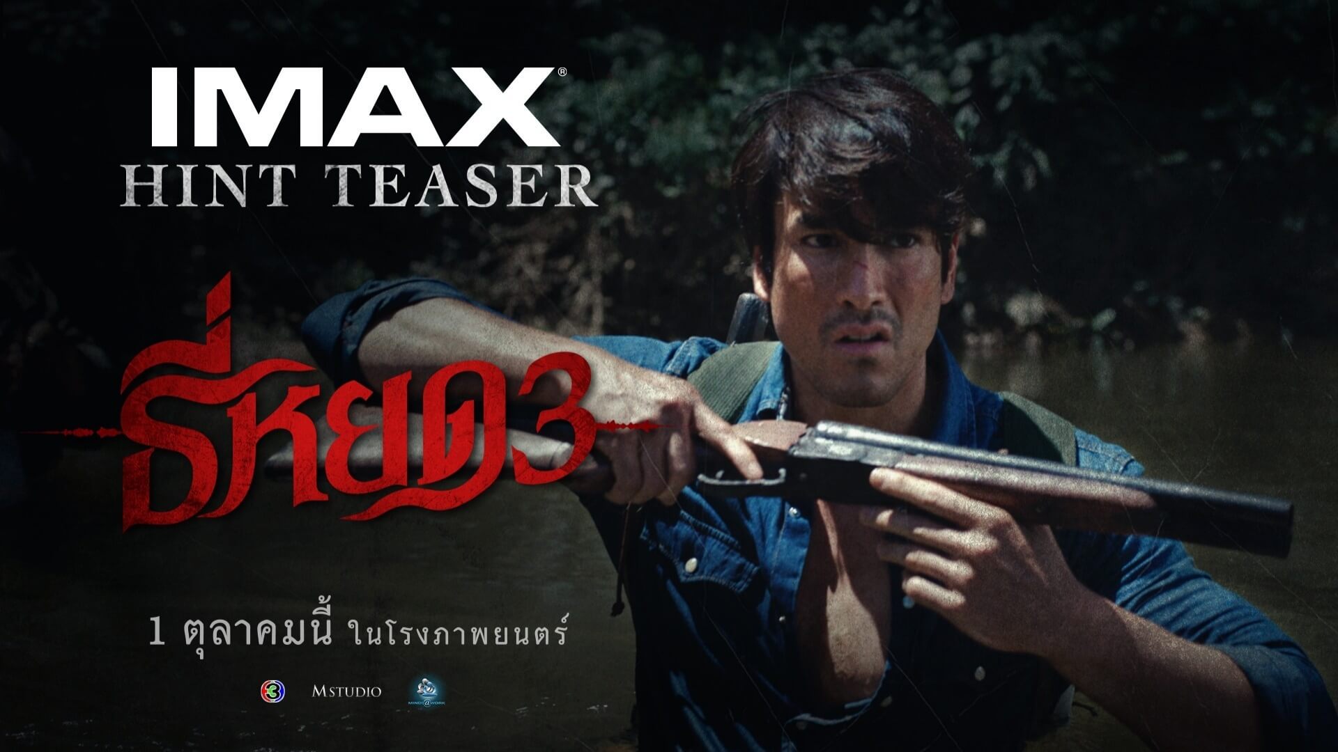 Official Hint Teaser | ธี่หยด 3