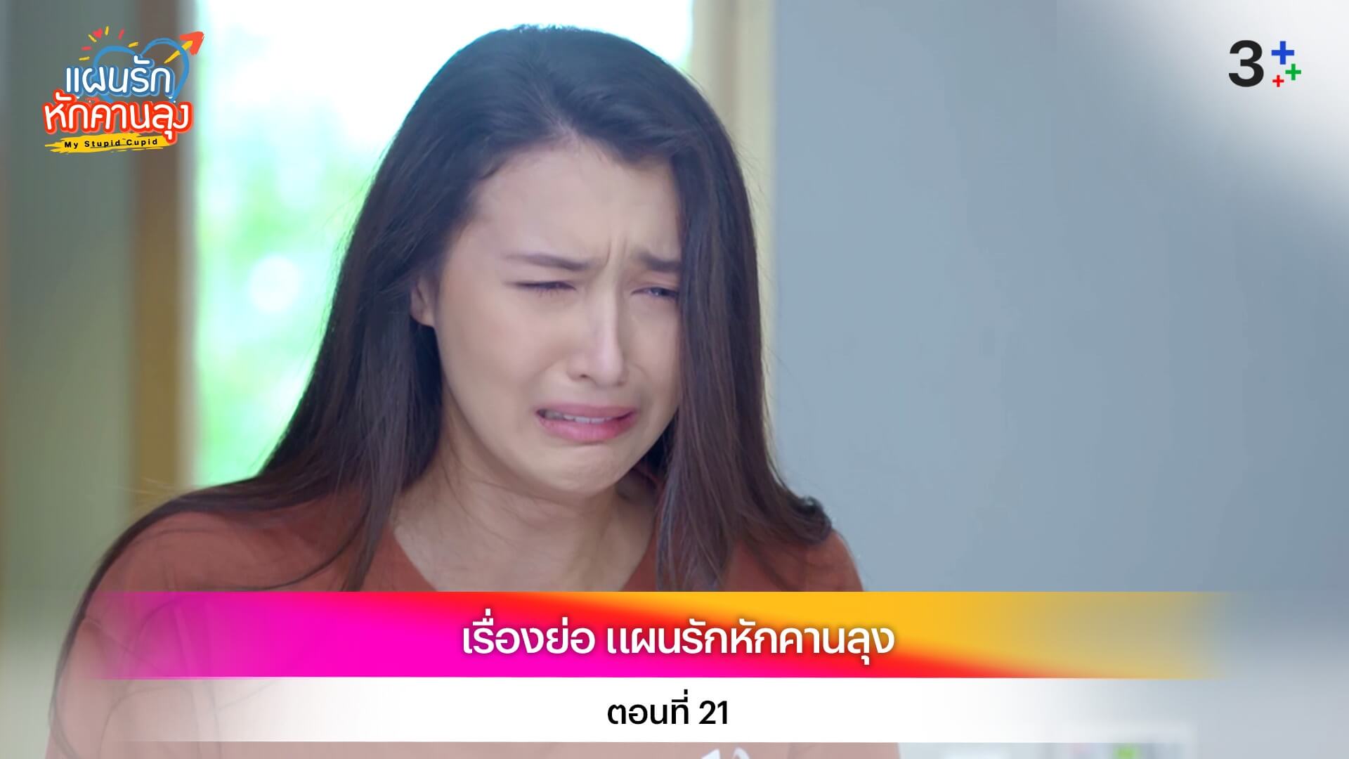 เรื่องย่อ แผนรักหักคานลุง ตอนที่ 21