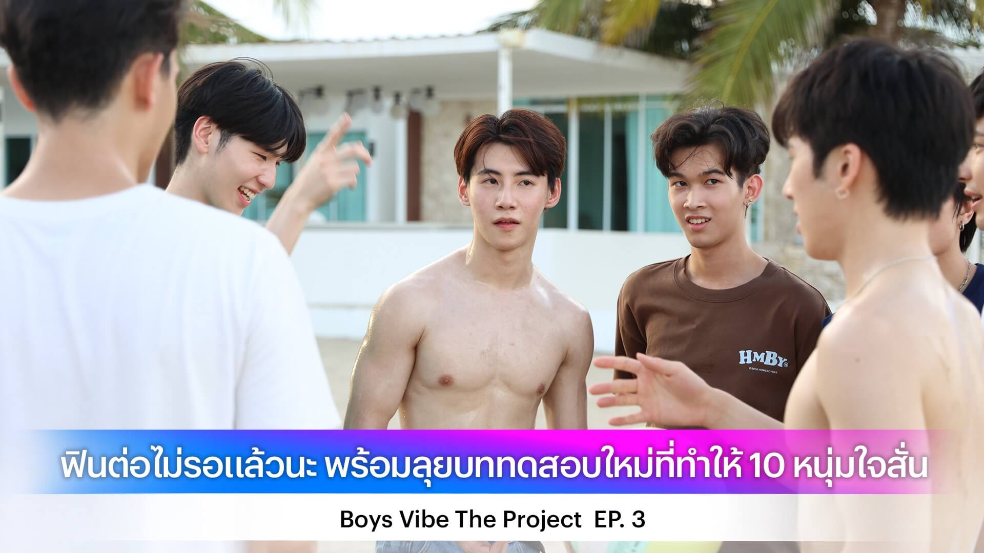 ฟินต่อไม่รอแล้วนะ Boys Vibe The Project EP. 3 พร้อมลุยบททดสอบใหม่ที่ทำให้ 10 หนุ่มใจสั่น
