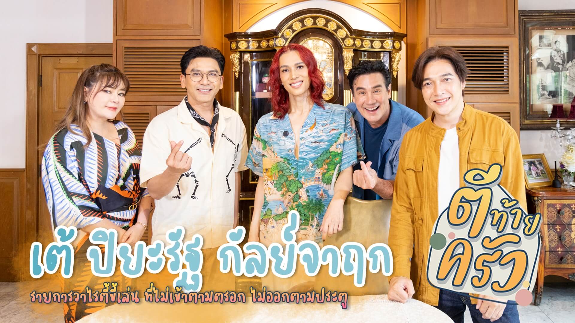 “เต้” confirm!! The Face ✅The Fake❌…ปฏิบัติการ ”ตีท้ายครัว“  อาทิตย์นี้