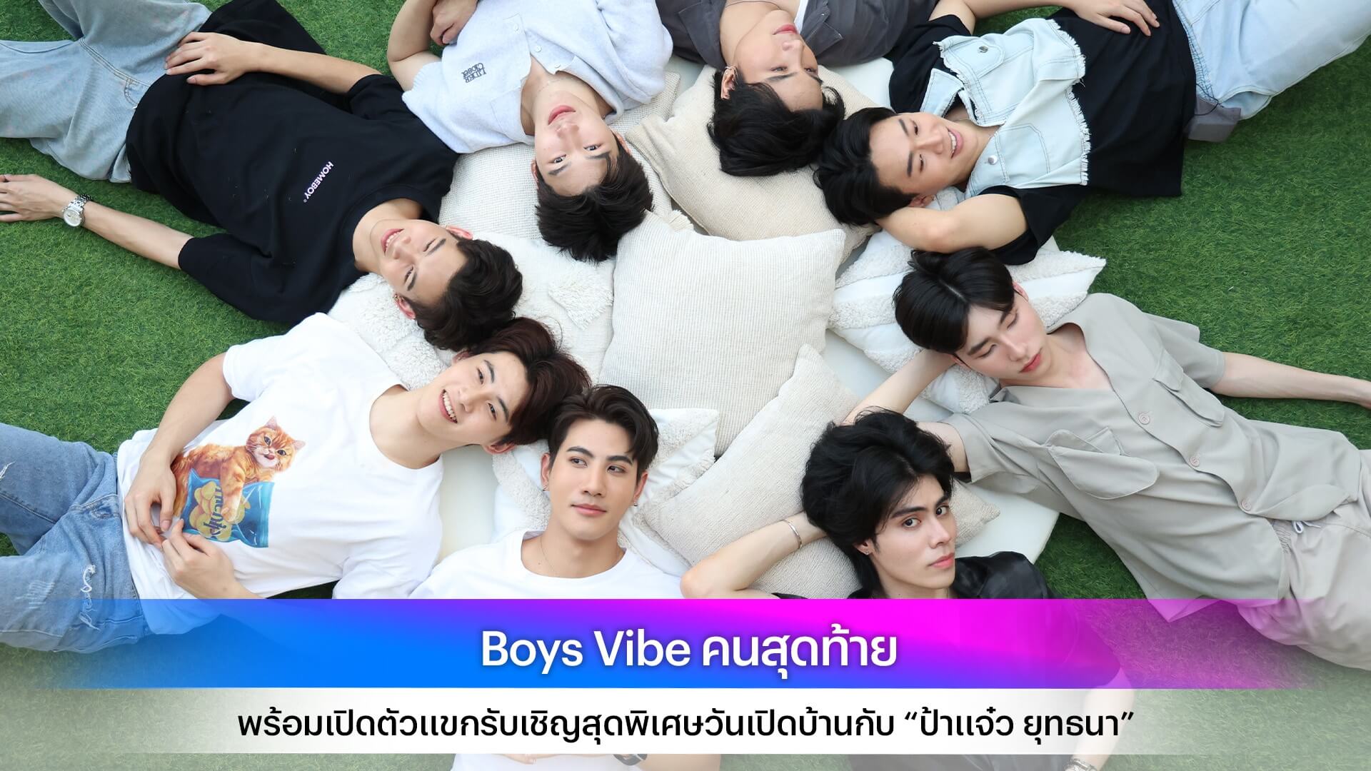 Boys Vibe คนสุดท้าย พร้อมเปิดตัวแขกรับเชิญสุดพิเศษวันเปิดบ้านกับ “ป้าแจ๋ว ยุทธนา”