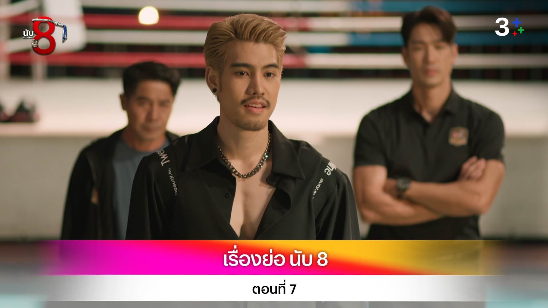 เรื่องย่อ นับ 8 ตอนที่ 7