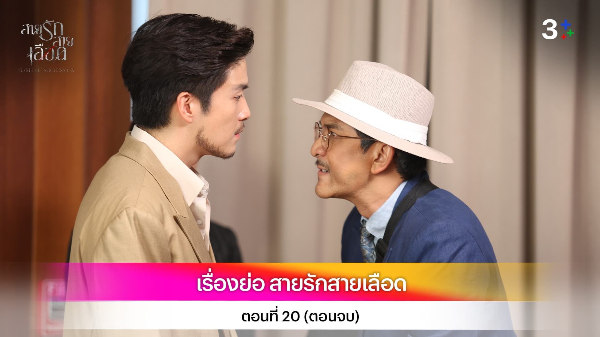 เรื่องย่อ สายรักสายเลือด ตอนที่ 20 ตอนจบ