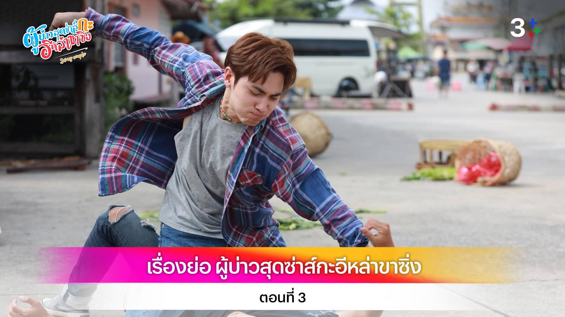 เรื่องย่อ ผู้บ่าวสุดซ่าส์กะอีหล่าขาซิ่ง ตอนที่ 3