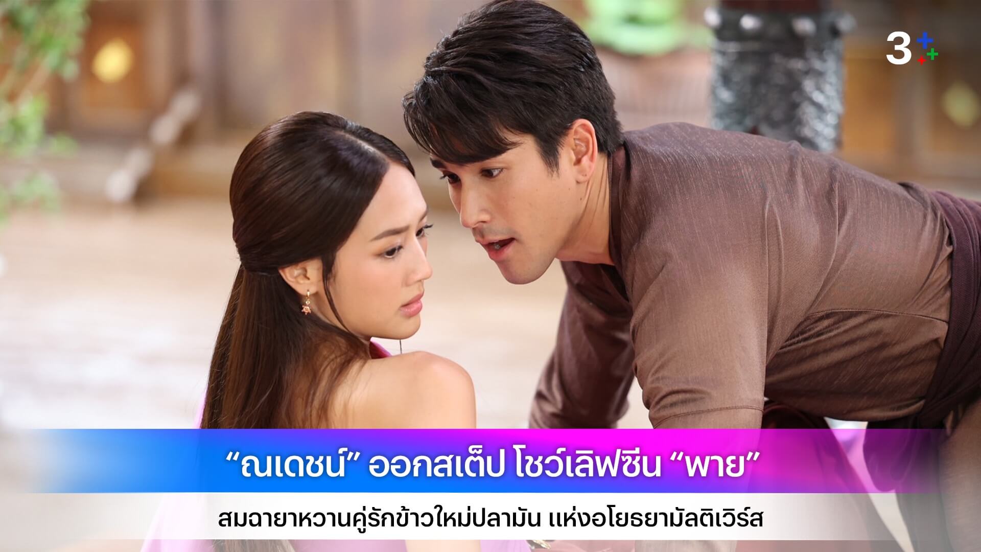 “ณเดชน์” ออกสเต็ป โชว์เลิฟซีน “พาย” สมฉายาหวานคู่รักข้าวใหม่ปลามัน แห่งอโยธยามัลติเวิร์ส