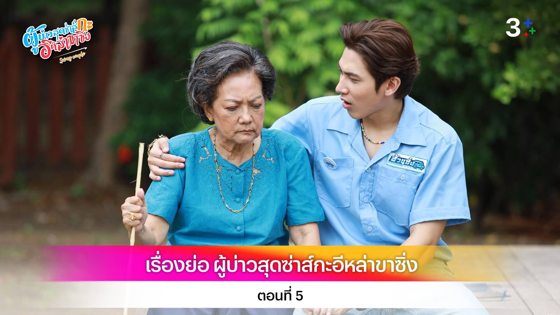 เรื่องย่อ ผู้บ่าวสุดซ่าส์กะอีหล่าขาซิ่ง ตอนที่ 5