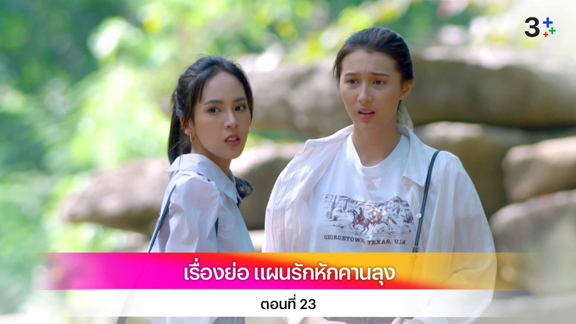 เรื่องย่อ แผนรักหักคานลุง ตอนที่ 23