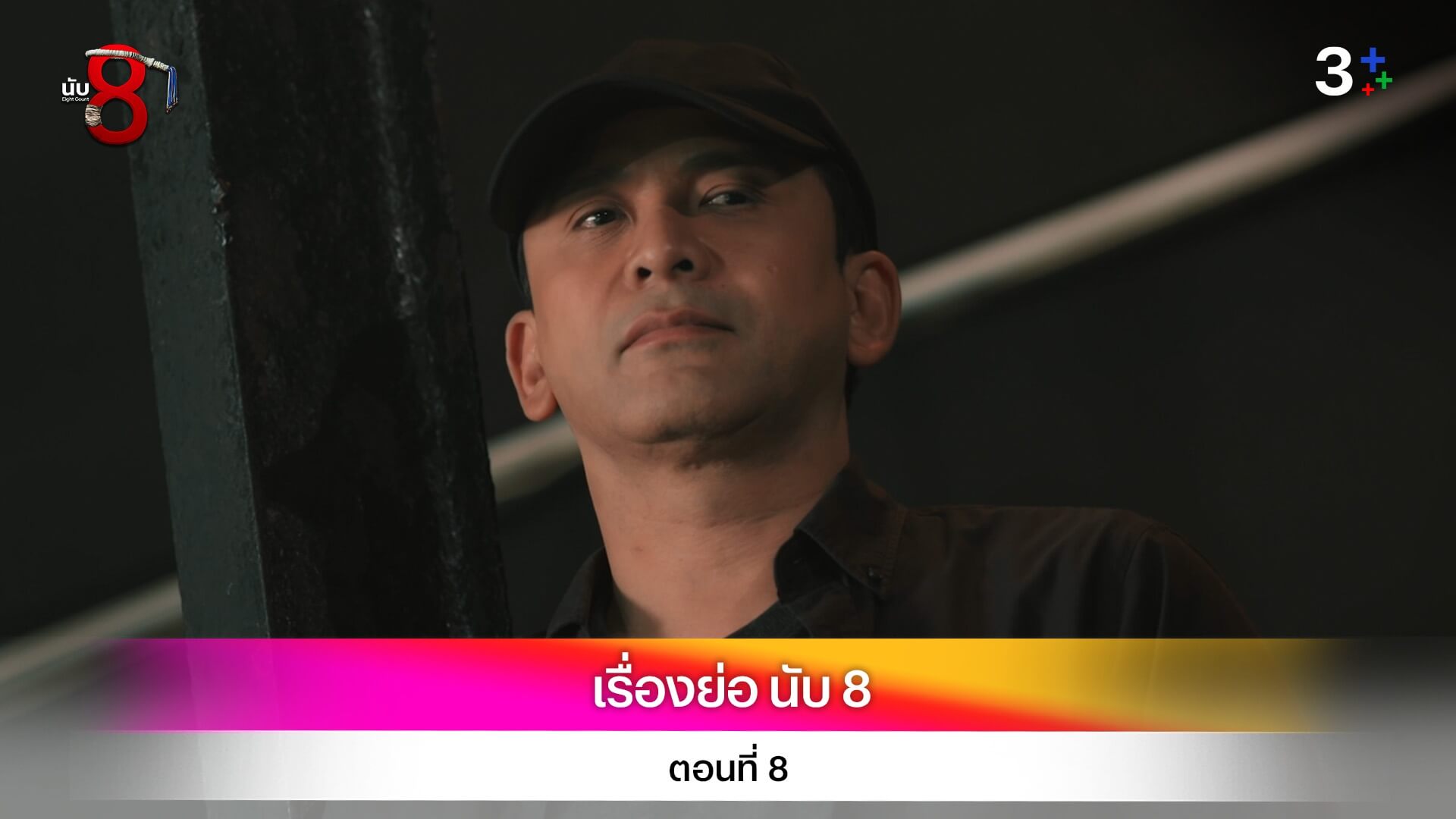 เรื่องย่อ นับ 8 ตอนที่ 8