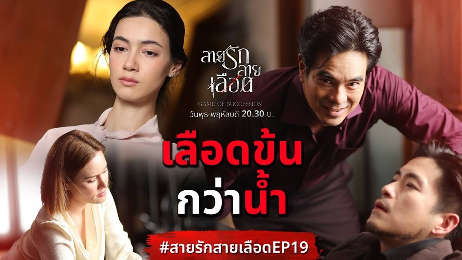 “สายรักสายเลือด” ยิ่งใกล้จบยิ่งเข้มข้น “อาเล็ก - ป๋อ” ใส่กันเดือด เรตติ้งทะยานสูงสุด ชวนคนดูตามลุ้นบทสรุปสุดท้ายแบบห้ามกระพริบตา