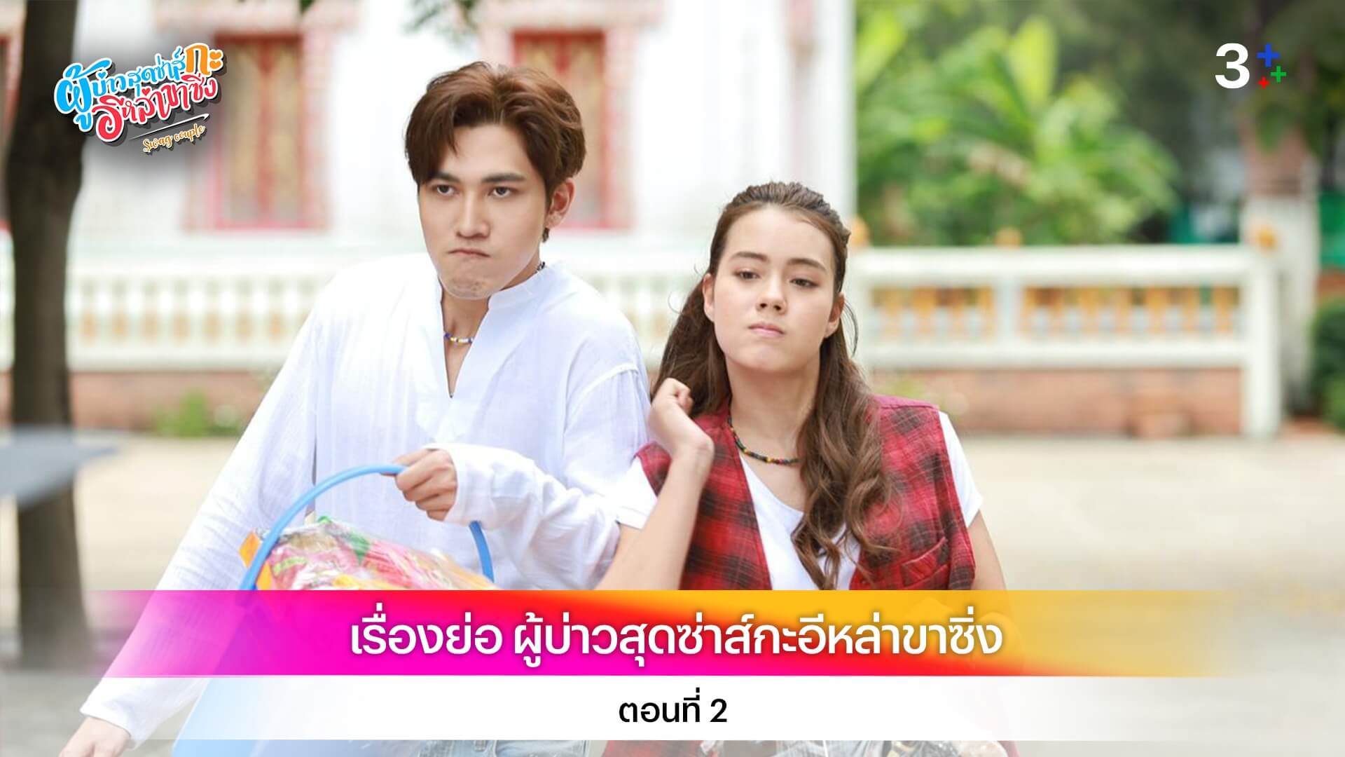 เรื่องย่อ ผู้บ่าวสุดซ่าส์กะอีหล่าขาซิ่ง ตอนที่ 2