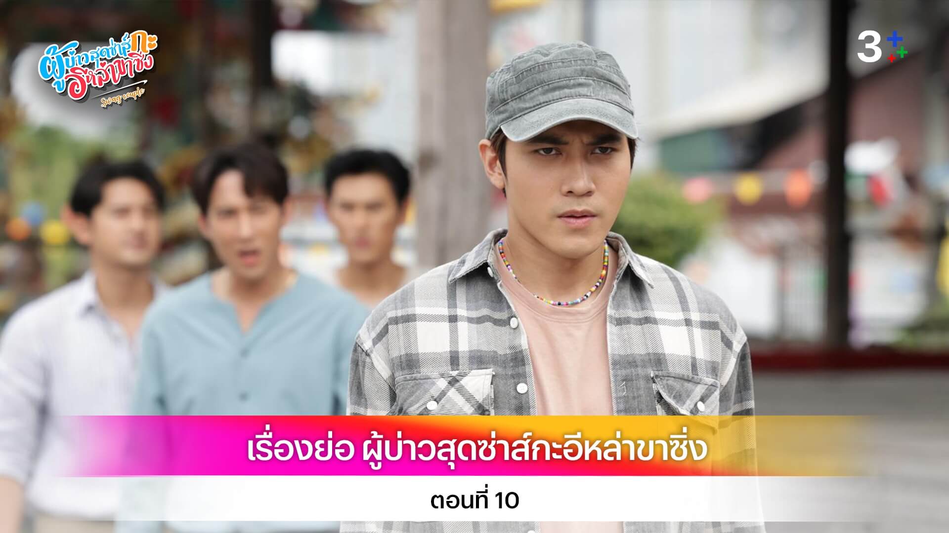 เรื่องย่อ ผู้บ่าวสุดซ่าส์กะอีหล่าขาซิ่ง ตอนที่ 10
