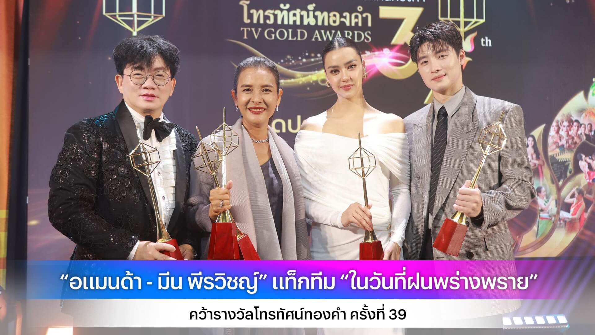 “อแมนด้า - มีน พีรวิชญ์” แท็กทีม “ในวันที่ฝนพร่างพราย” คว้ารางวัลโทรทัศน์ทองคำ ครั้งที่ 39