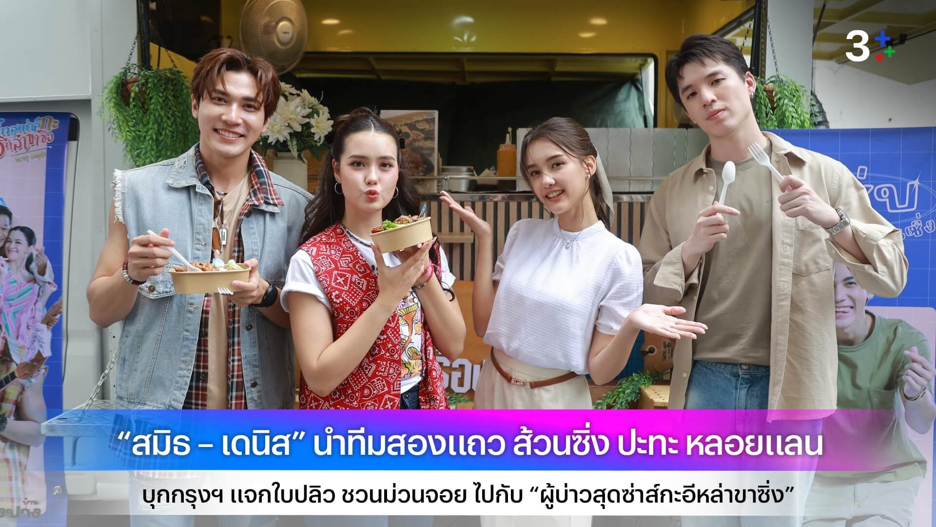 “สมิธ – เดนิส” นำทีมสองแถว ส้วนซิ่ง ปะทะ หลอยแลน บุกกรุงฯ แจกใบปลิว ชวนม่วนจอย ไปกับ “ผู้บ่าวสุดซ่าส์กะอีหล่าขาซิ่ง”