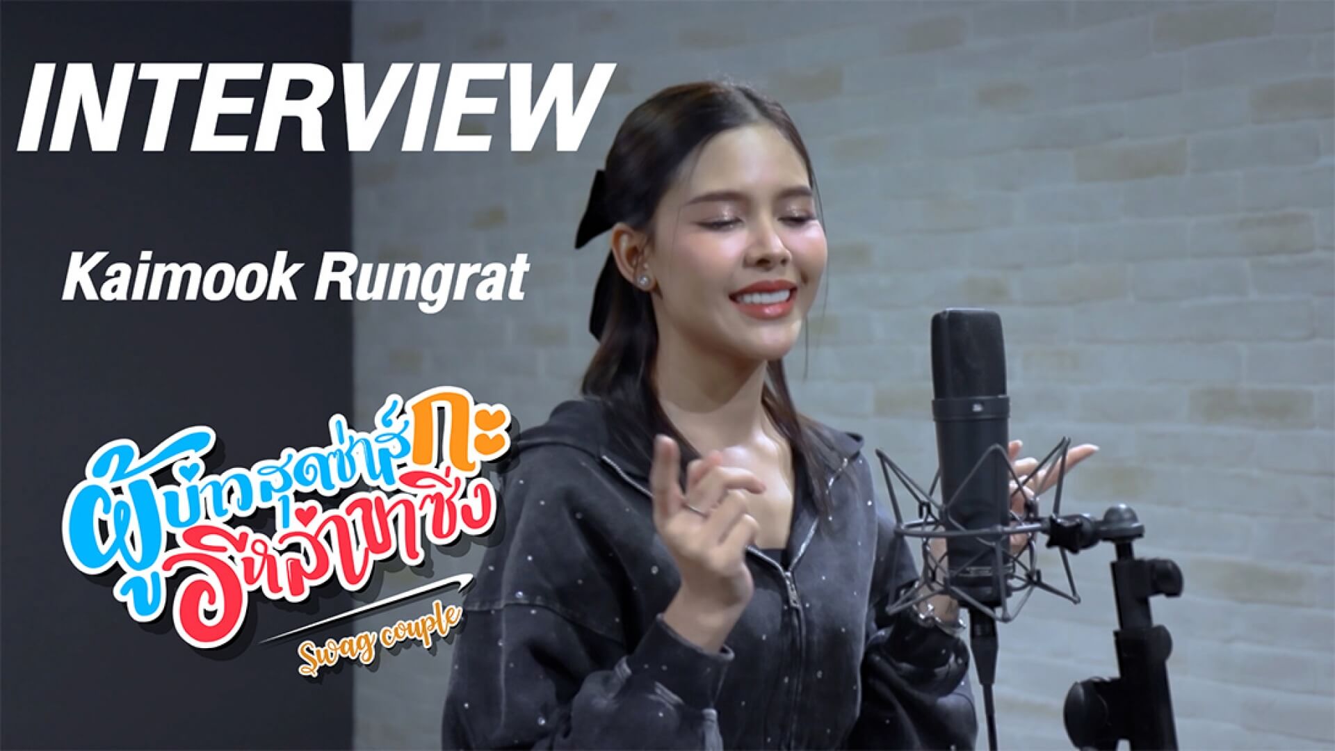 Interview | เรื่องเดียวที่ไม่เอาไหน Ost.ผู้บ่าวสุดซ่าส์กะอีหล่าขาซิ่ง | ไข่มุก รุ่งรัตน์