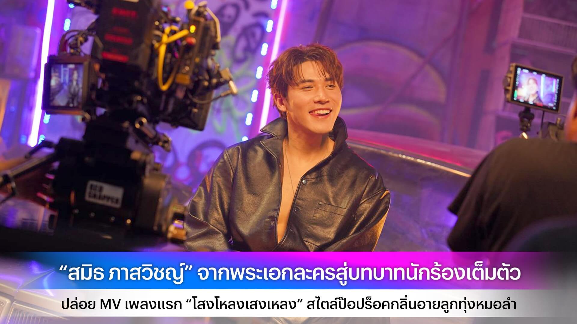 “สมิธ ภาสวิชญ์” จากพระเอกละครสู่บทบาทนักร้องเต็มตัว ปล่อย MV เพลงแรก “โสงโหลงเสงเหลง” สไตล์ป๊อปร็อคกลิ่นอายลูกทุ่งหมอลำ