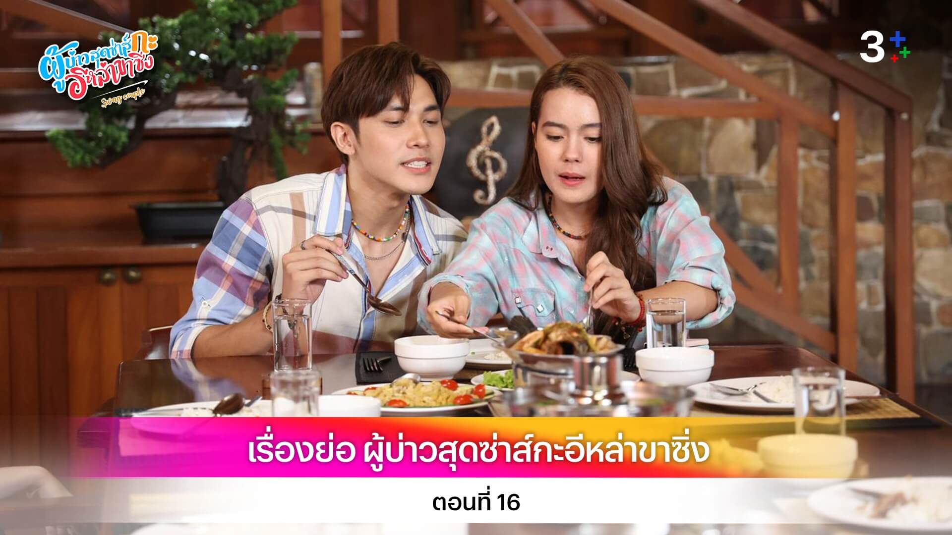 เรื่องย่อ ผู้บ่าวสุดซ่าส์กะอีหล่าขาซิ่ง ตอนที่ 16
