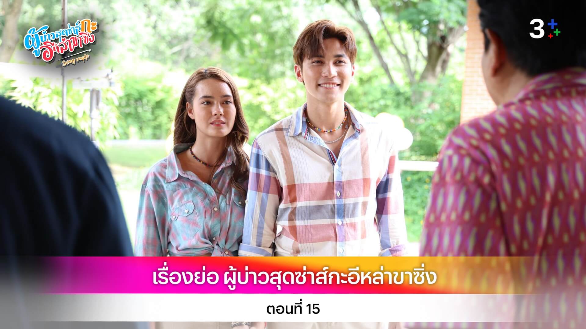เรื่องย่อ ผู้บ่าวสุดซ่าส์กะอีหล่าขาซิ่ง ตอนที่ 15