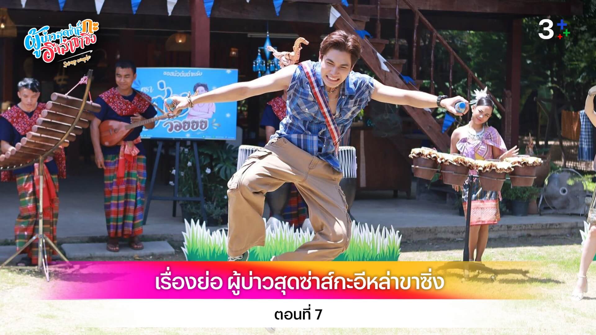 เรื่องย่อ ผู้บ่าวสุดซ่าส์กะอีหล่าขาซิ่ง ตอนที่ 7
