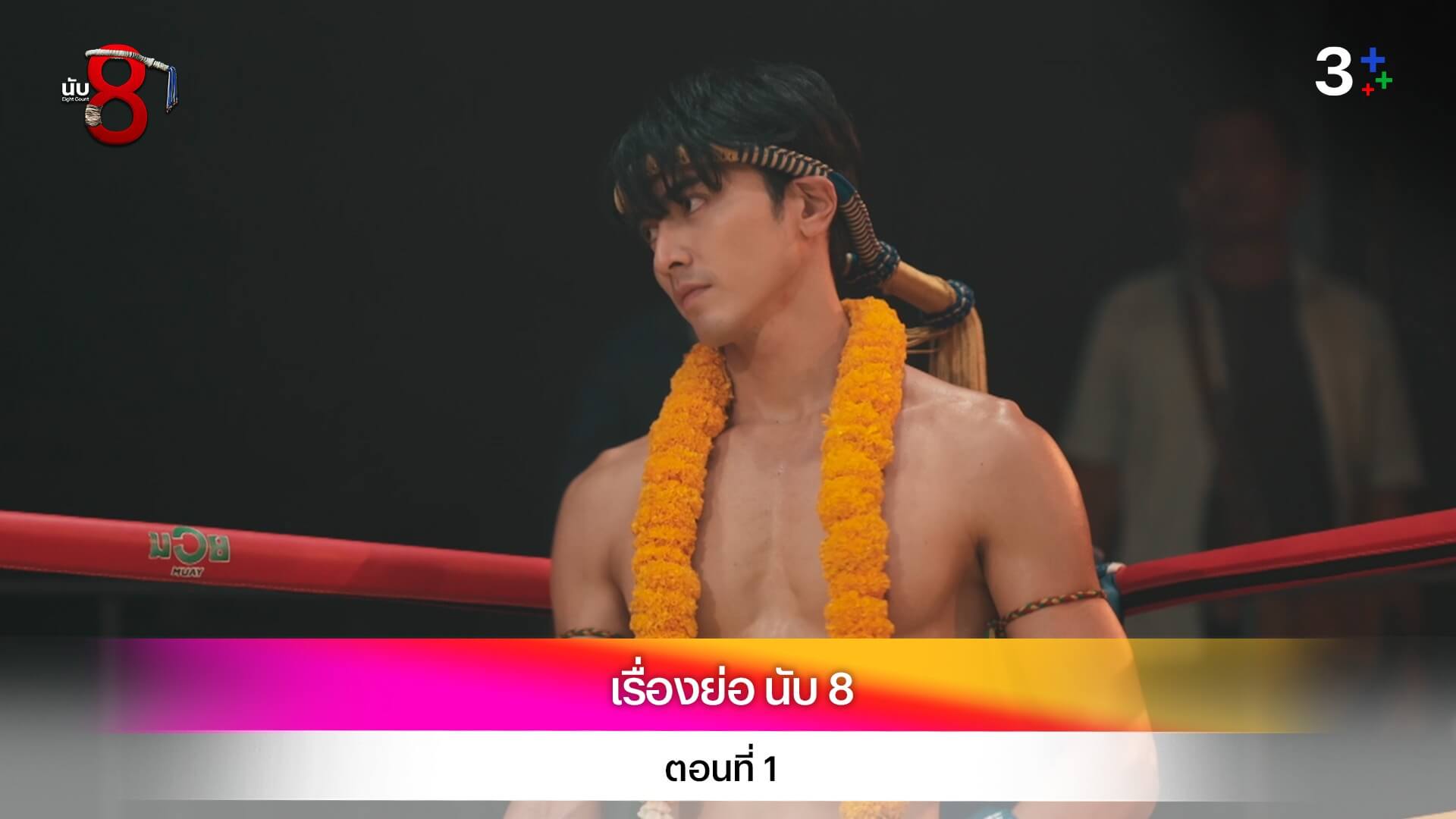 เรื่องย่อละคร นับ 8 ตอนที่ 1