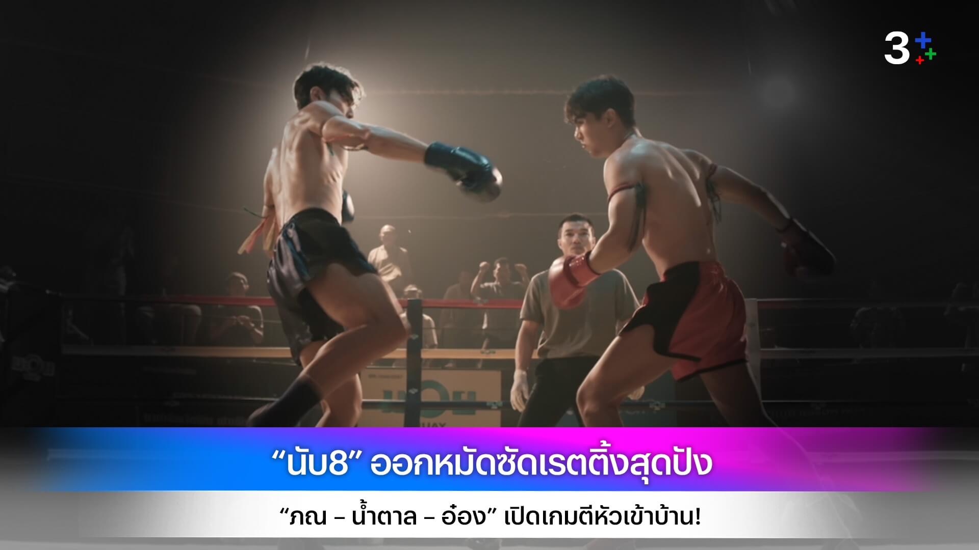 “นับ8” ออกหมัดซัดเรตติ้งสุดปัง “ภณ – น้ำตาล – อ๋อง” เปิดเกมตีหัวเข้าบ้าน!