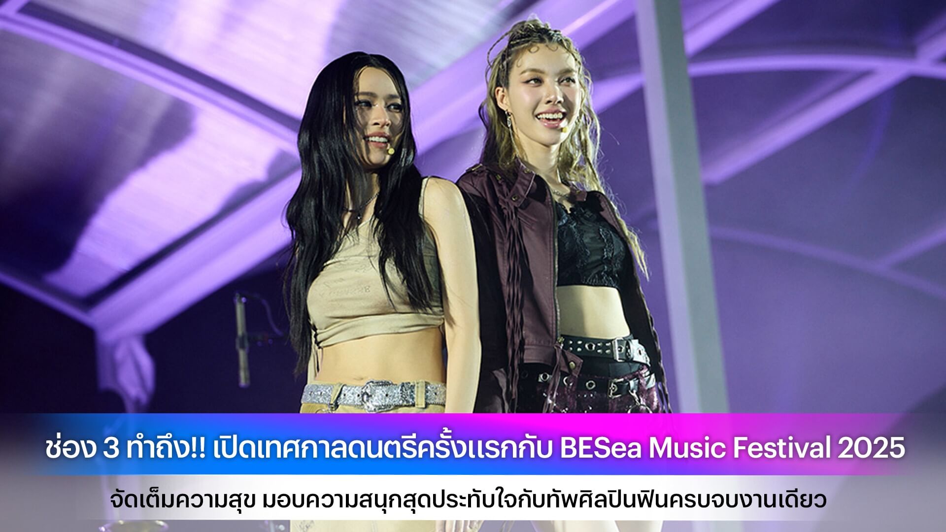 ช่อง 3 ทำถึง!! เปิดเทศกาลดนตรีครั้งแรกกับ BESea Music Festival 2025 จัดเต็มความสุข มอบความสนุกสุดประทับใจกับทัพศิลปินฟินครบจบงานเดียว