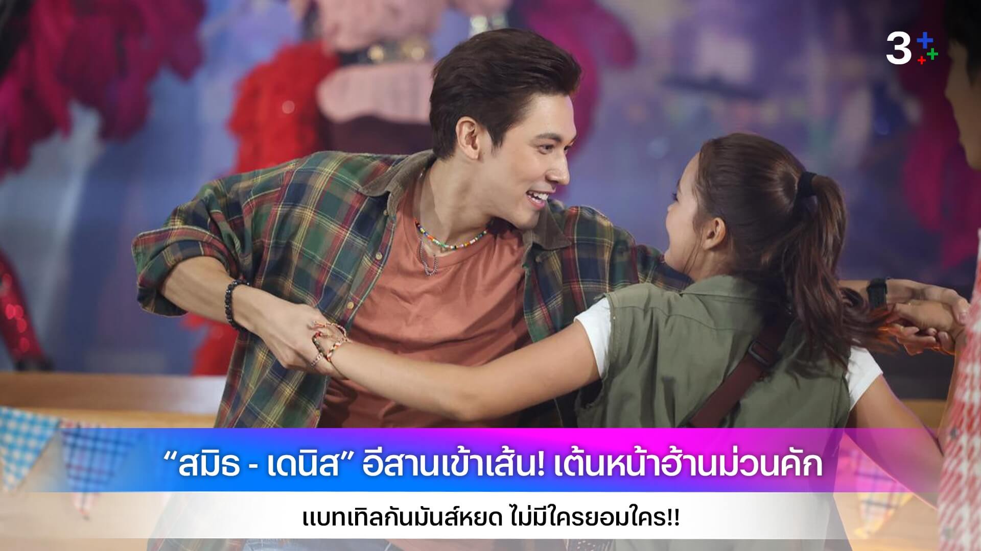 “สมิธ - เดนิส” อีสานเข้าเส้น! เต้นหน้าฮ้านม่วนคัก แบทเทิลกันมันส์หยด ไม่มีใครยอมใคร!!