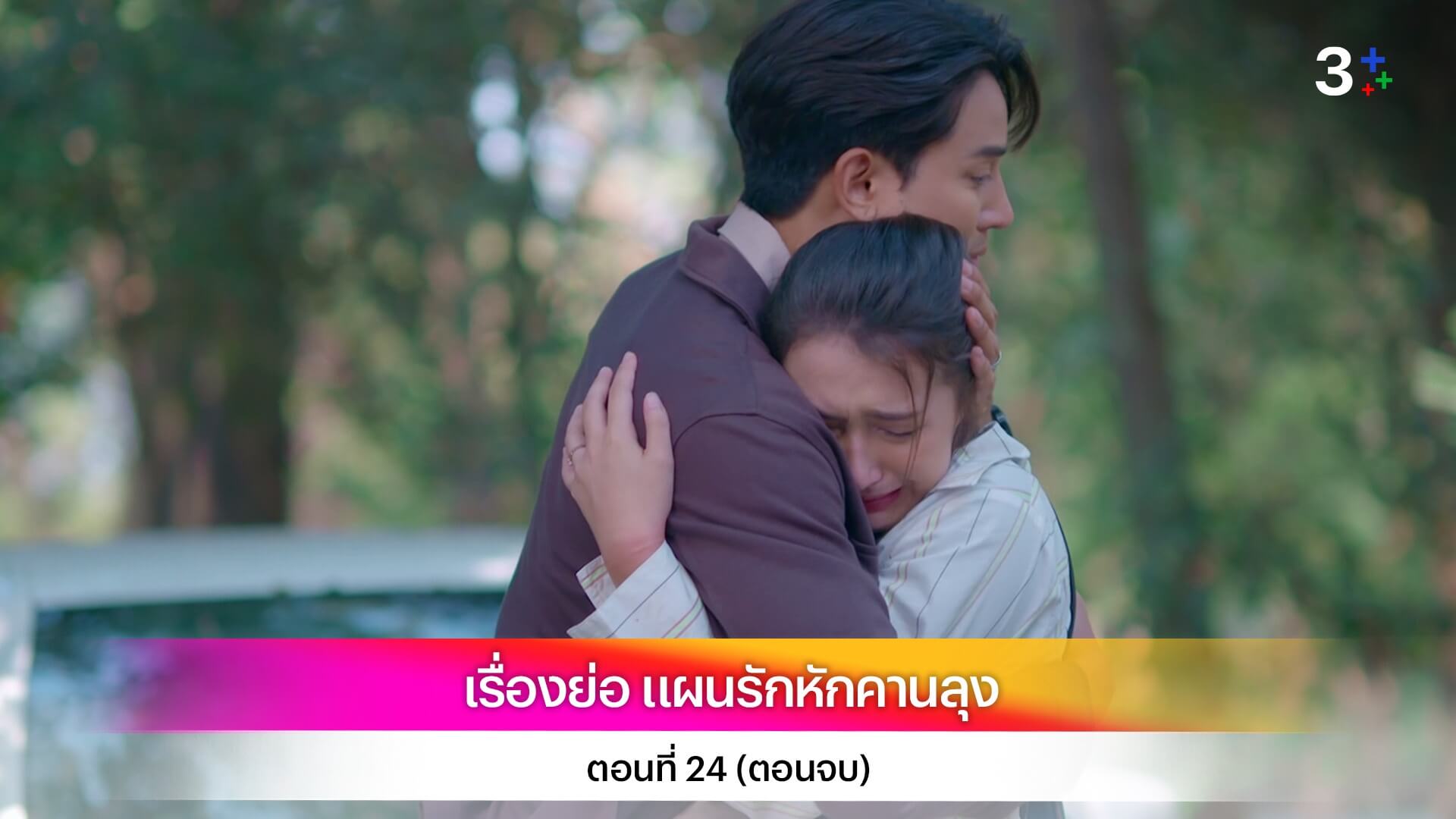 เรื่องย่อ แผนรักหักคานลุง ตอนที่ 24 ตอนจบ