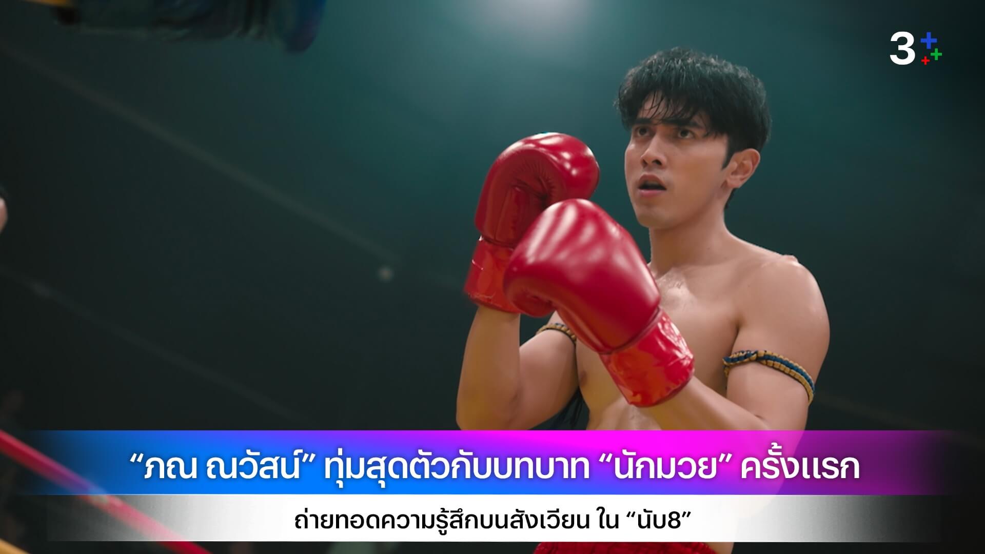 “ภณ ณวัสน์” ทุ่มสุดตัวกับบทบาท “นักมวย” ครั้งแรก ถ่ายทอดความรู้สึกบนสังเวียน ใน “นับ8”
