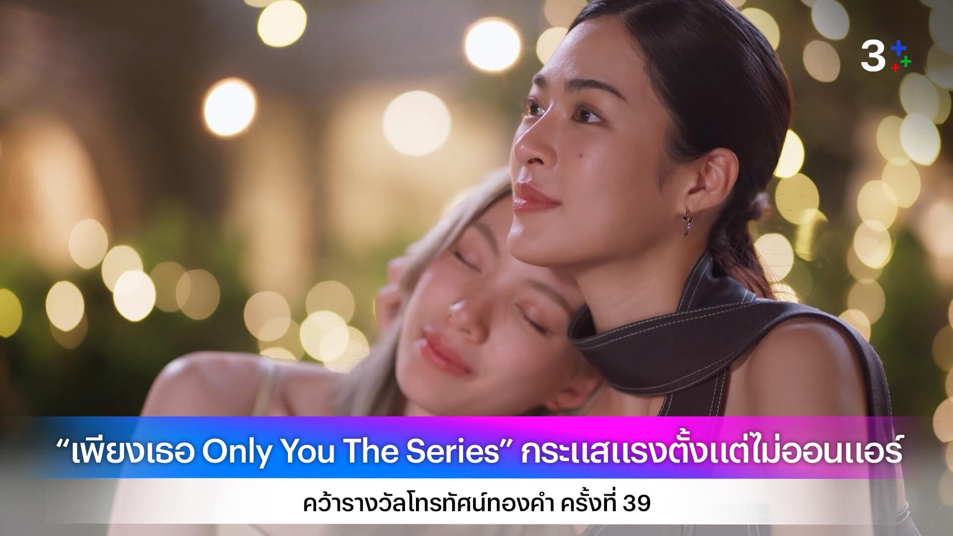 “เพียงเธอ Only You The Series” กระแสแรงตั้งแต่ไม่ออนแอร์ “หลิง – ออม” ส่งทีเซอร์แรกติดเทรนด์ X อันดับ 1 ประเทศไทย