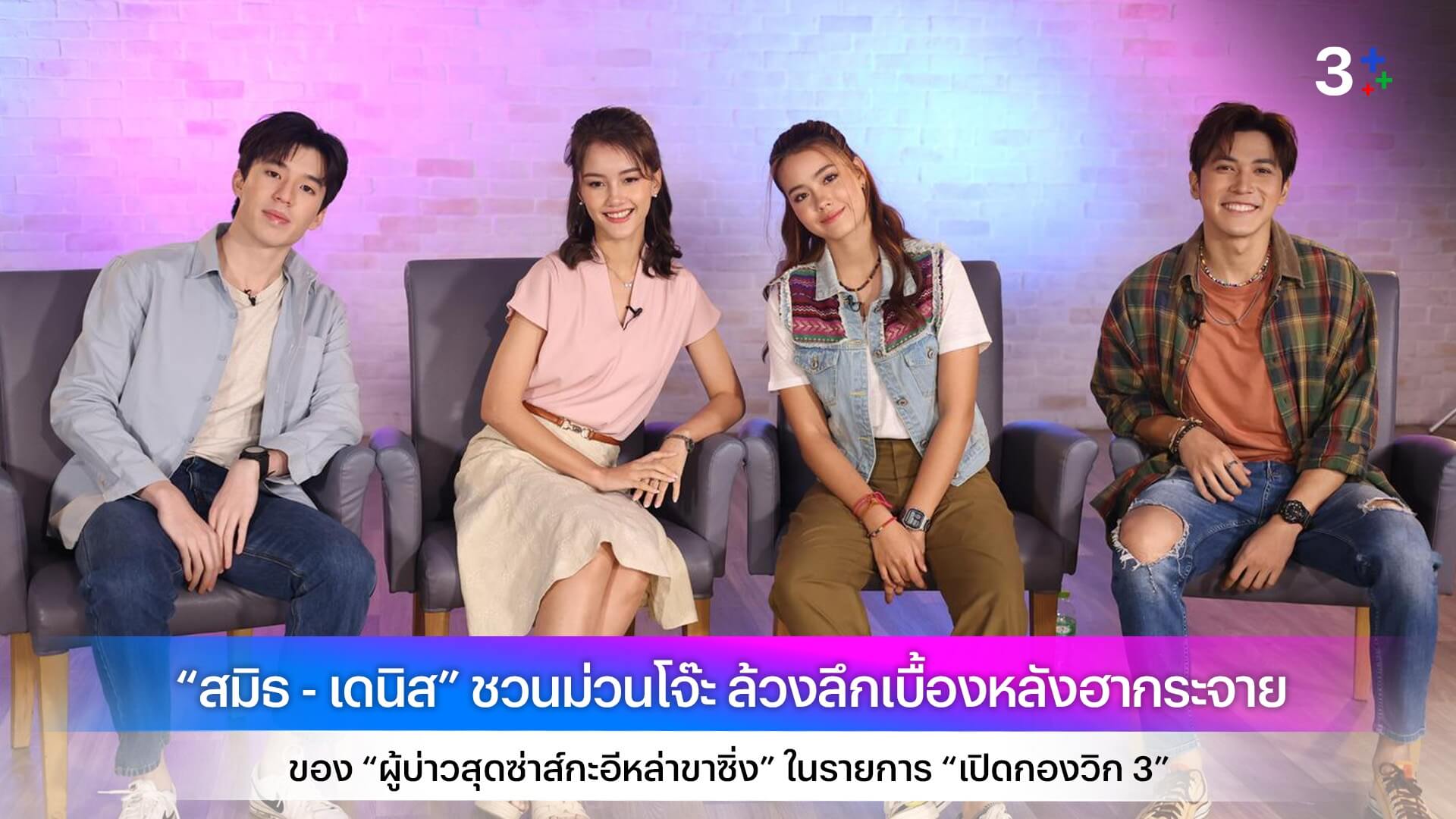 “สมิธ - เดนิส” ชวนม่วนโจ๊ะ ล้วงลึกเบื้องหลังฮากระจาย ของ “ผู้บ่าวสุดซ่าส์กะอีหล่าขาซิ่ง” ในรายการ “เปิดกองวิก 3”