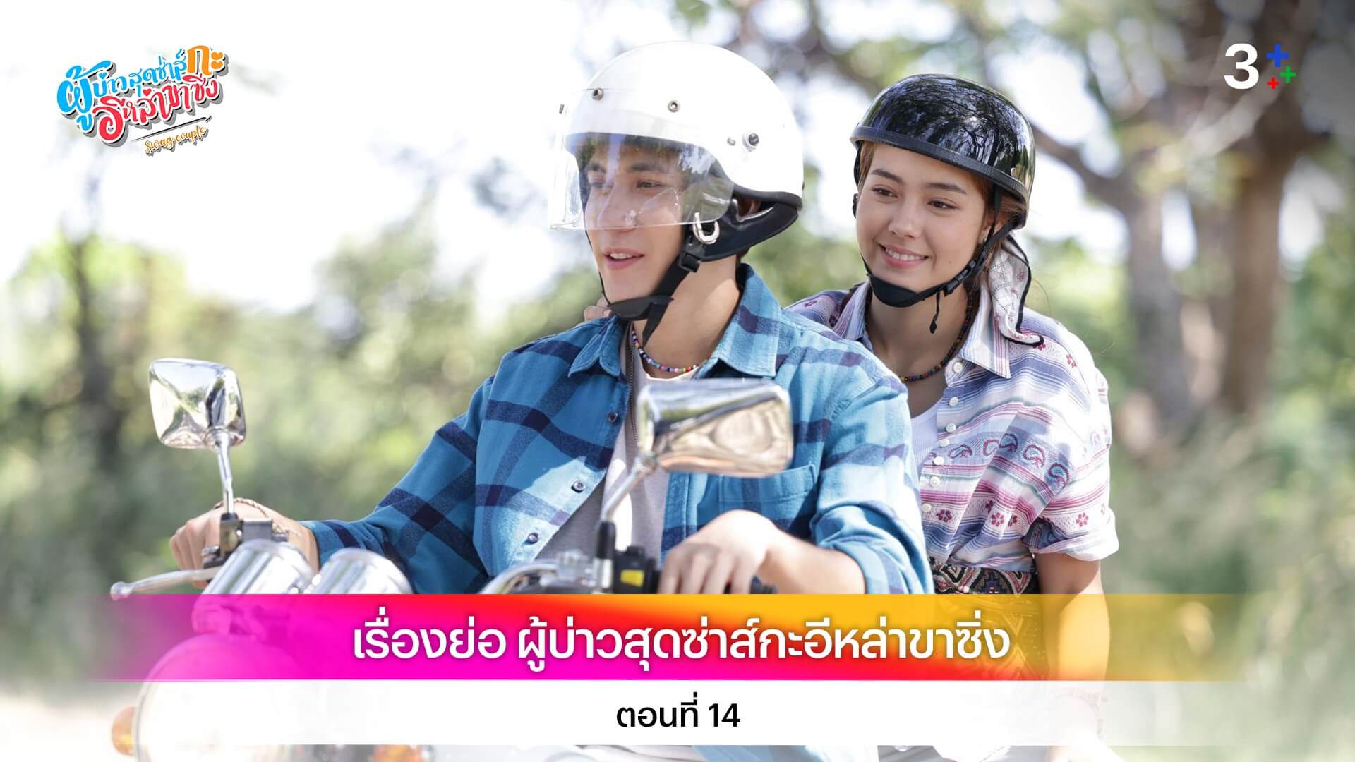 เรื่องย่อ ผู้บ่าวสุดซ่าส์กะอีหล่าขาซิ่ง ตอนที่ 14