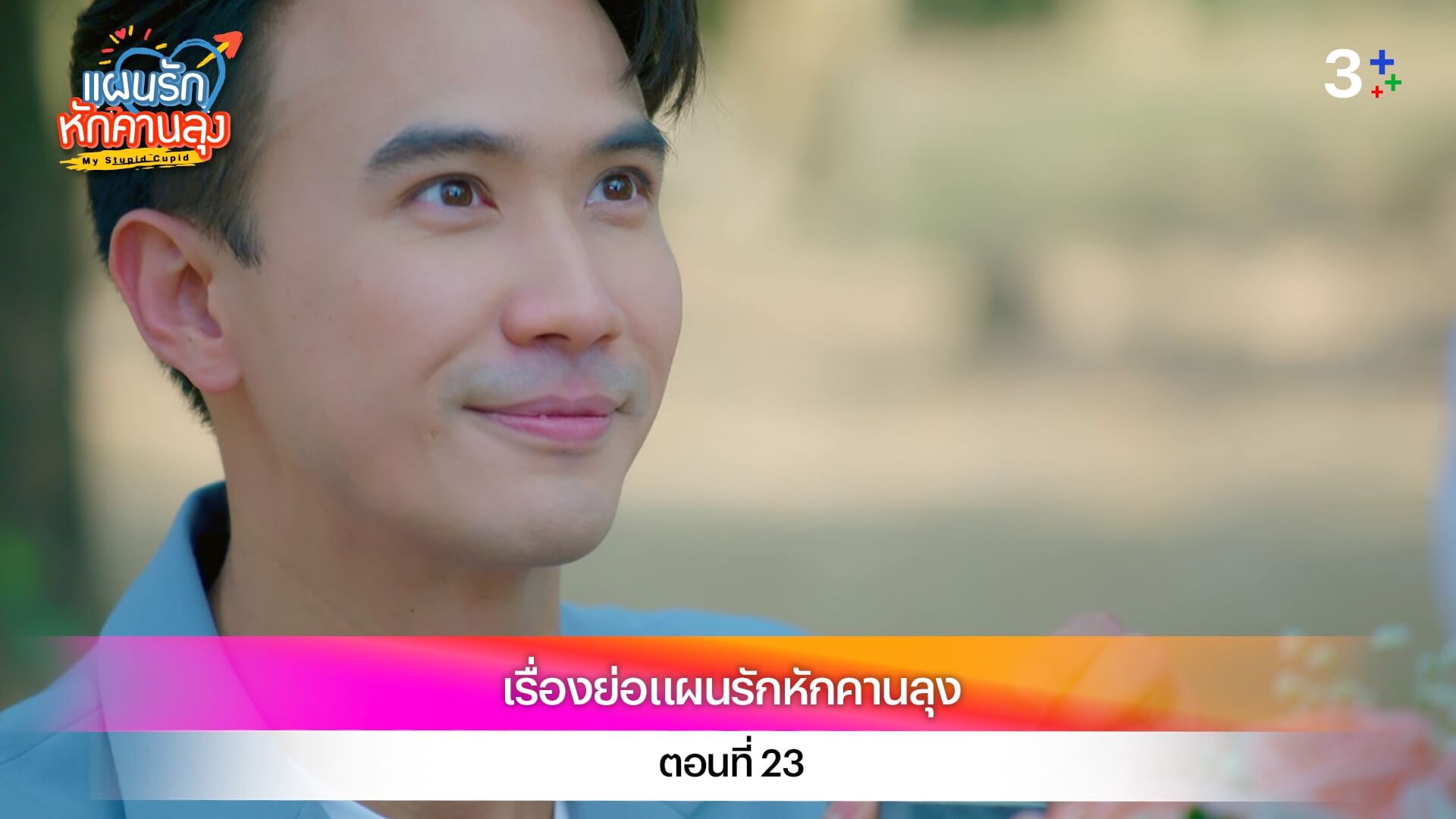 เรื่องย่อ แผนรักหักคานลุง ตอนที่ 23