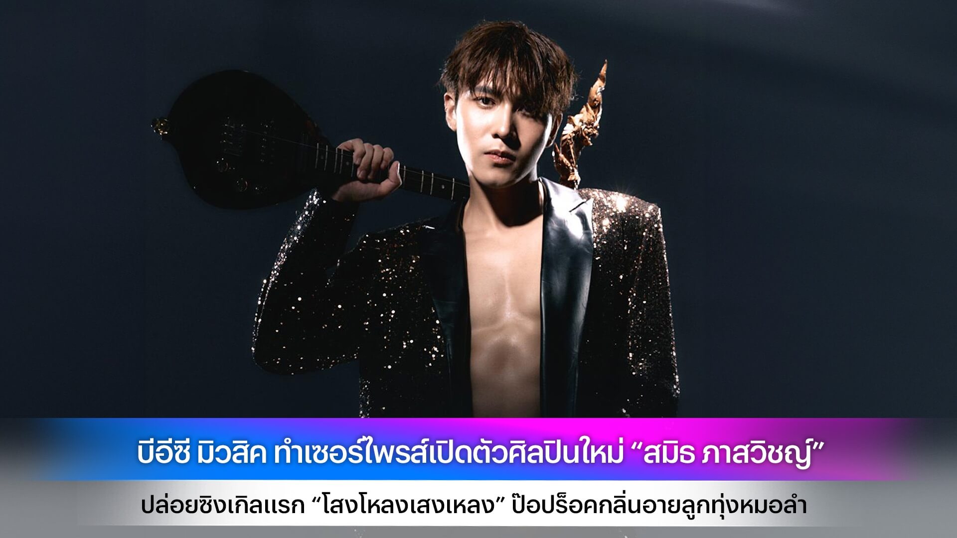 บีอีซี มิวสิค ทำเซอร์ไพรส์เปิดตัวศิลปินใหม่ “สมิธ ภาสวิชญ์” ปล่อยซิงเกิลแรก “โสงโหลงเสงเหลง” ป๊อปร็อคกลิ่นอายลูกทุ่งหมอลำ
