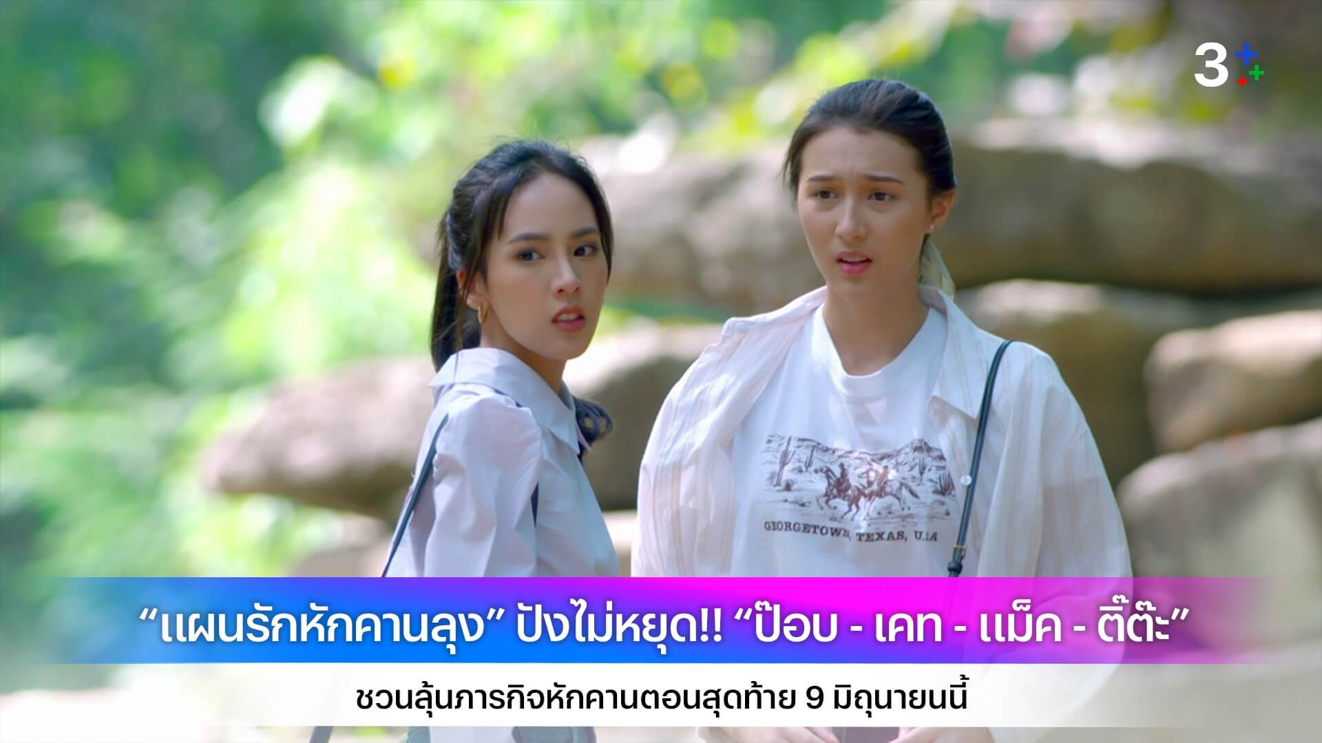 “แผนรักหักคานลุง” ปังไม่หยุด!! “ป๊อบ - เคท - แม็ค - ติ๊ต๊ะ”ชวนลุ้นภารกิจหักคานตอนสุดท้าย 9 มิถุนายนนี้