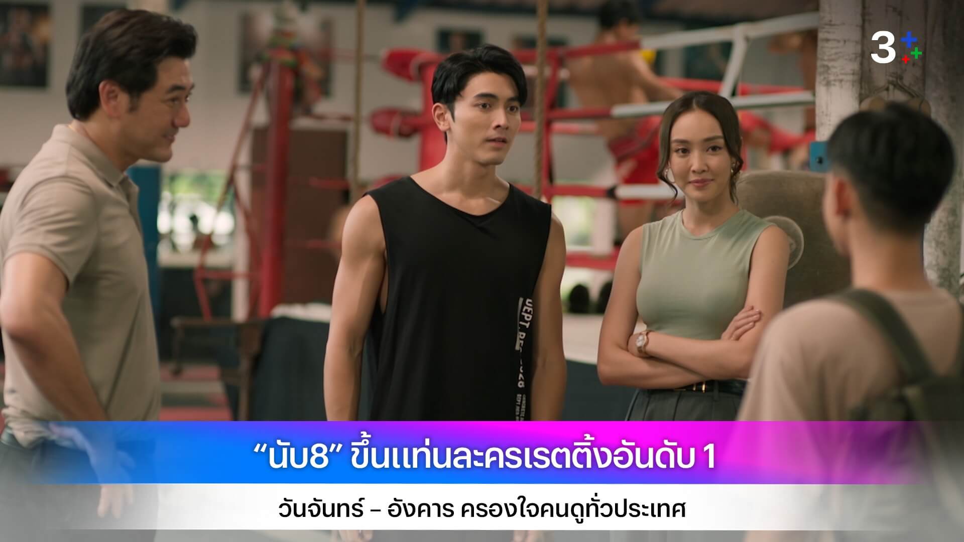“นับ8” ขึ้นแท่นละครเรตติ้งอันดับ 1 วันจันทร์ – อังคาร ครองใจคนดูทั่วประเทศ